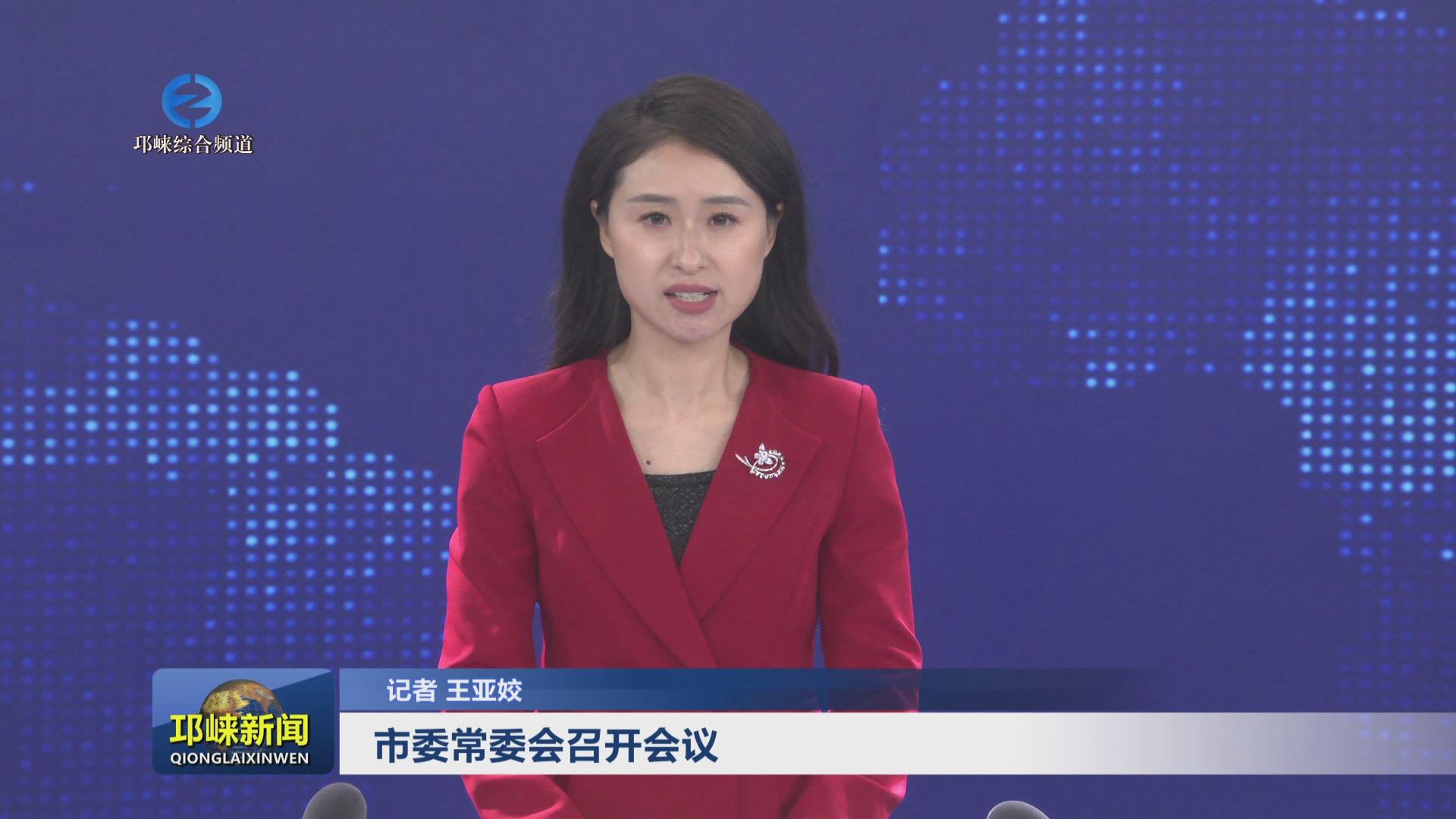 【20240208】市委常委会召开