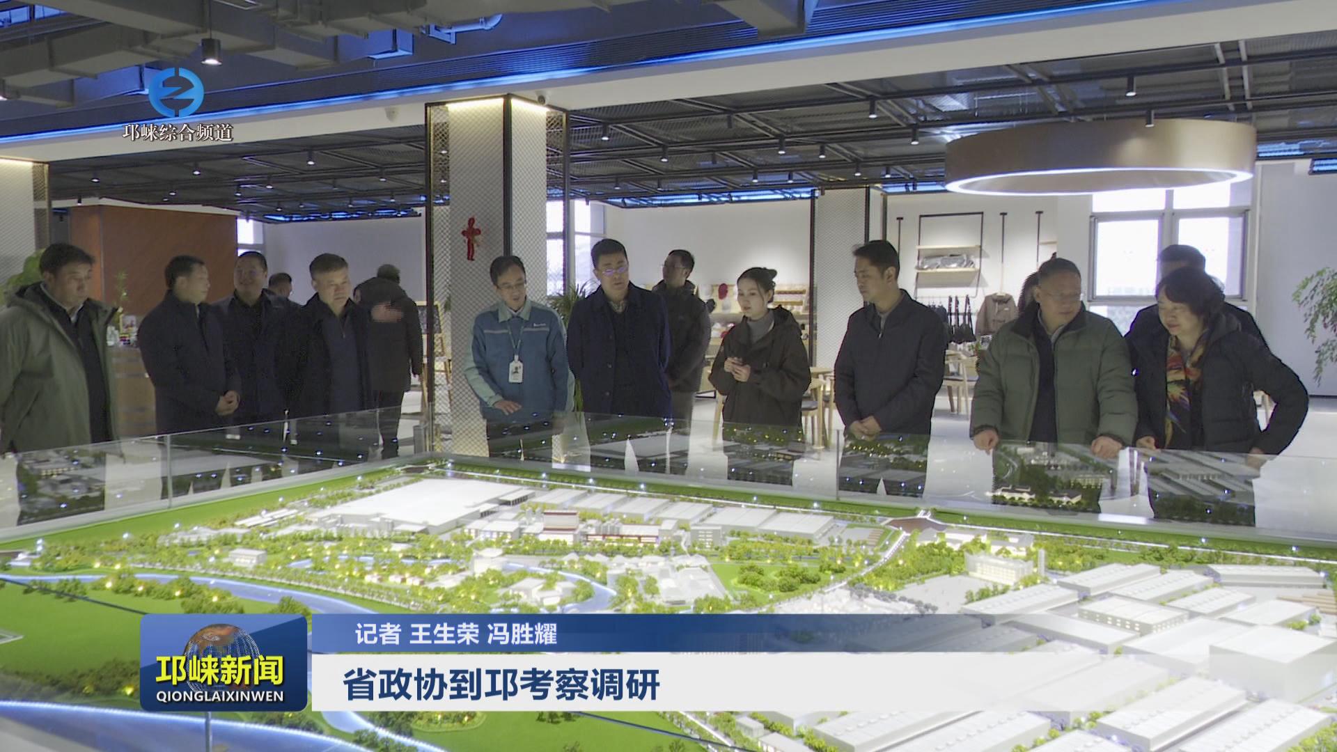 【20240223】省政协到邛考察