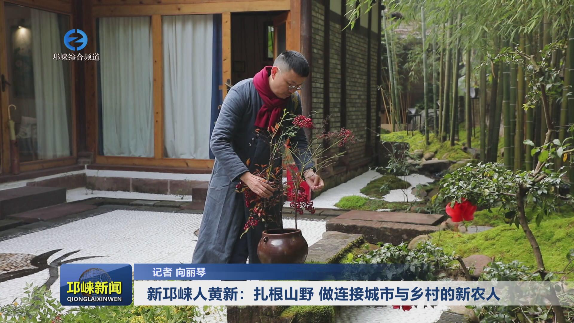 【20240229】新邛崃人黄新：