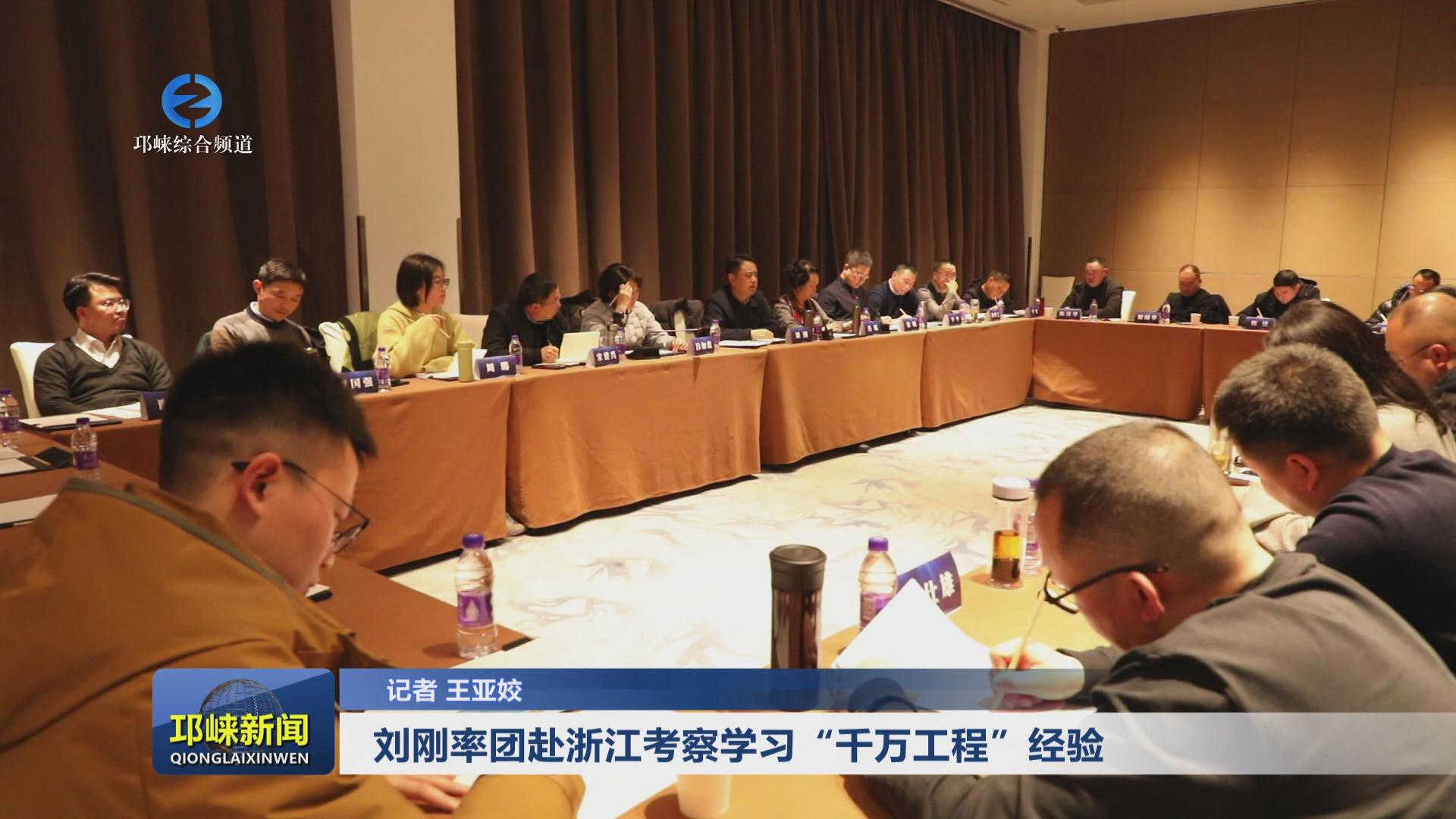 【20240308】刘刚率团赴浙江
