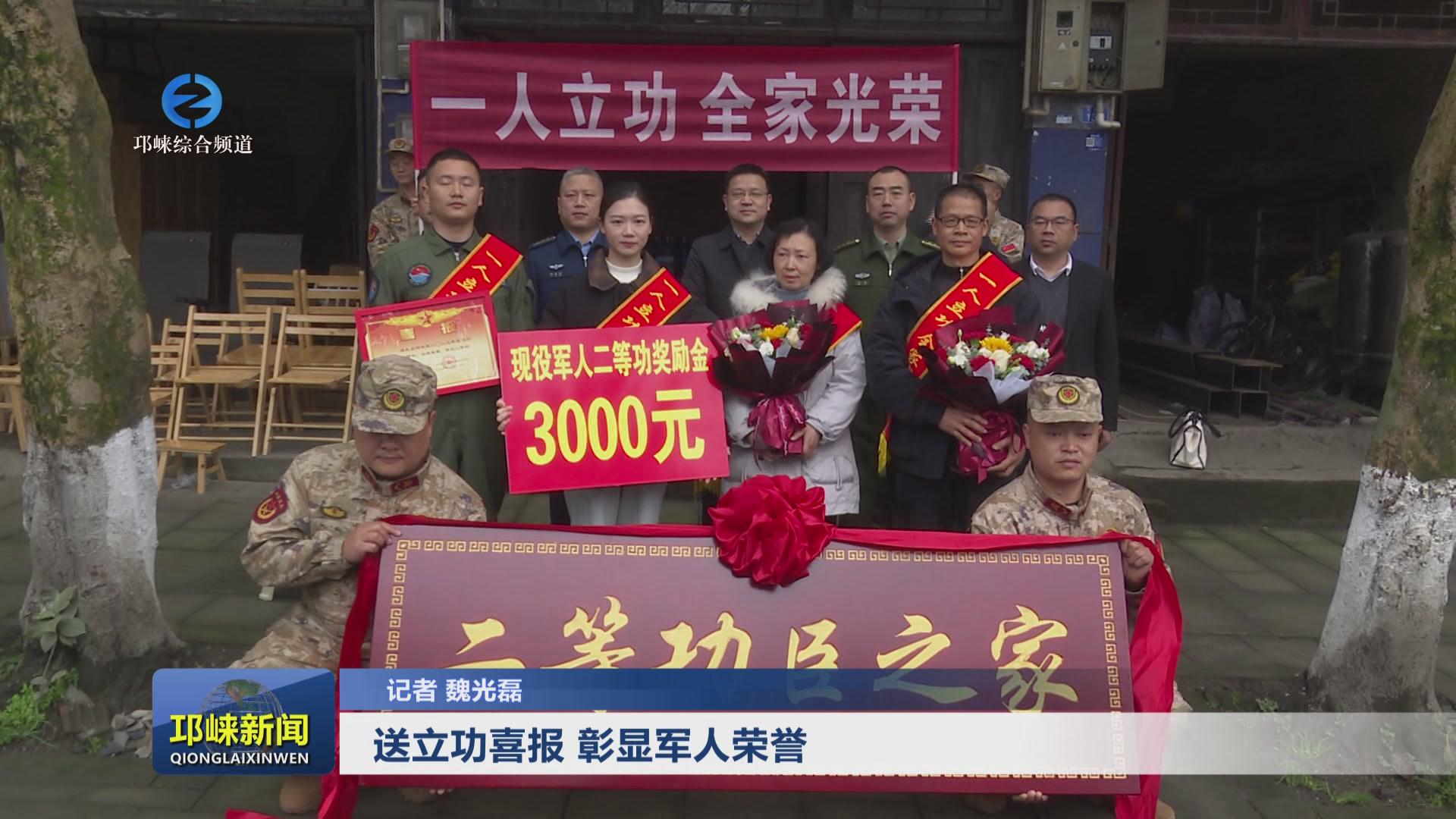 【20240313】送立功喜报 彰
