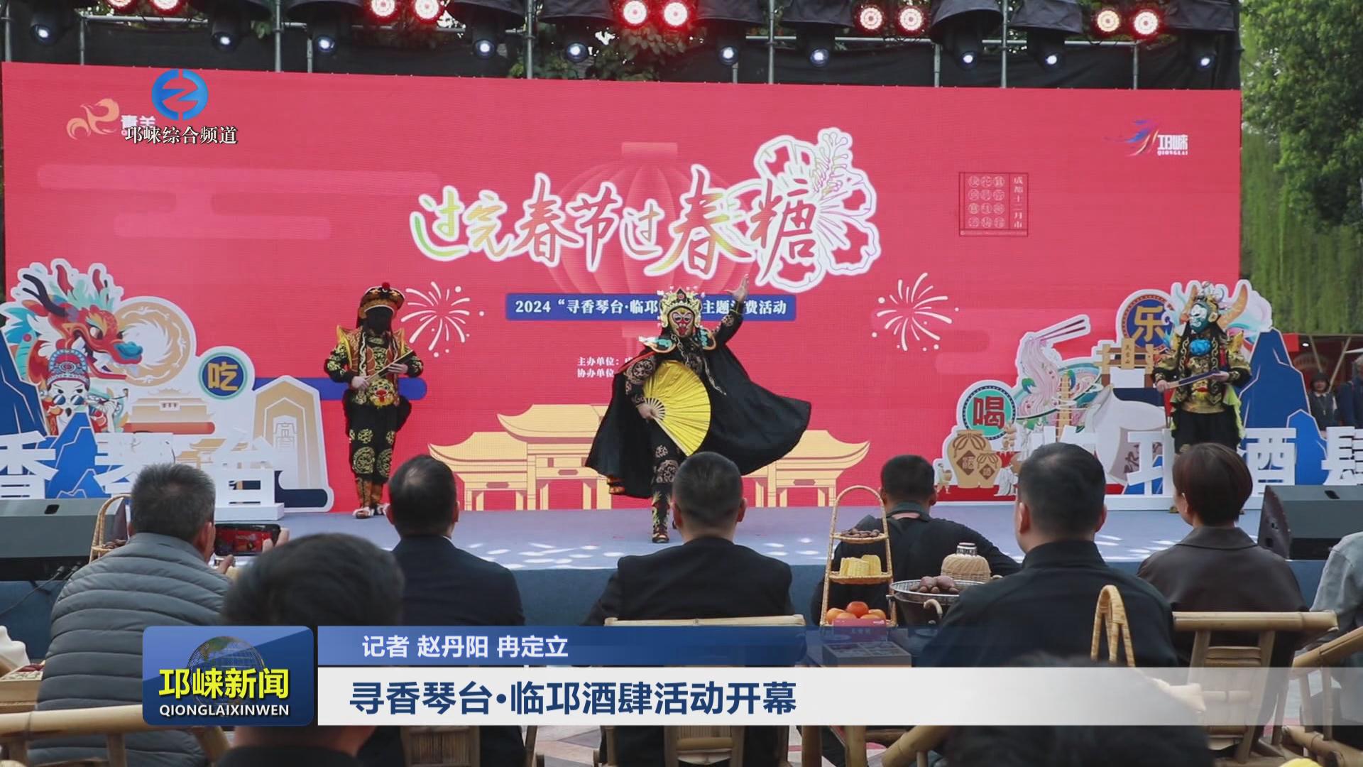 【20240325】寻香琴台·临邛