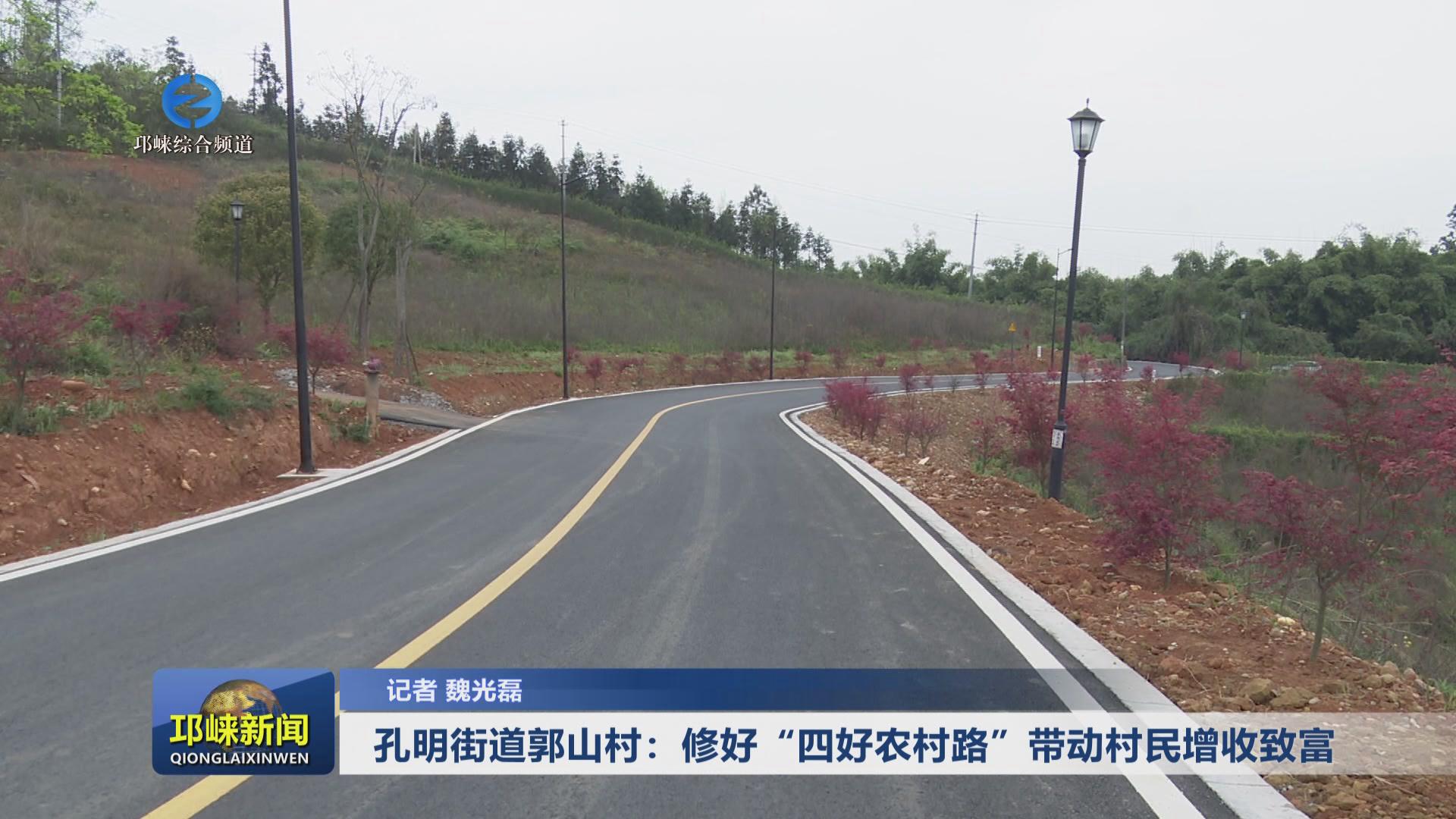 【20240327】孔明街道郭山村