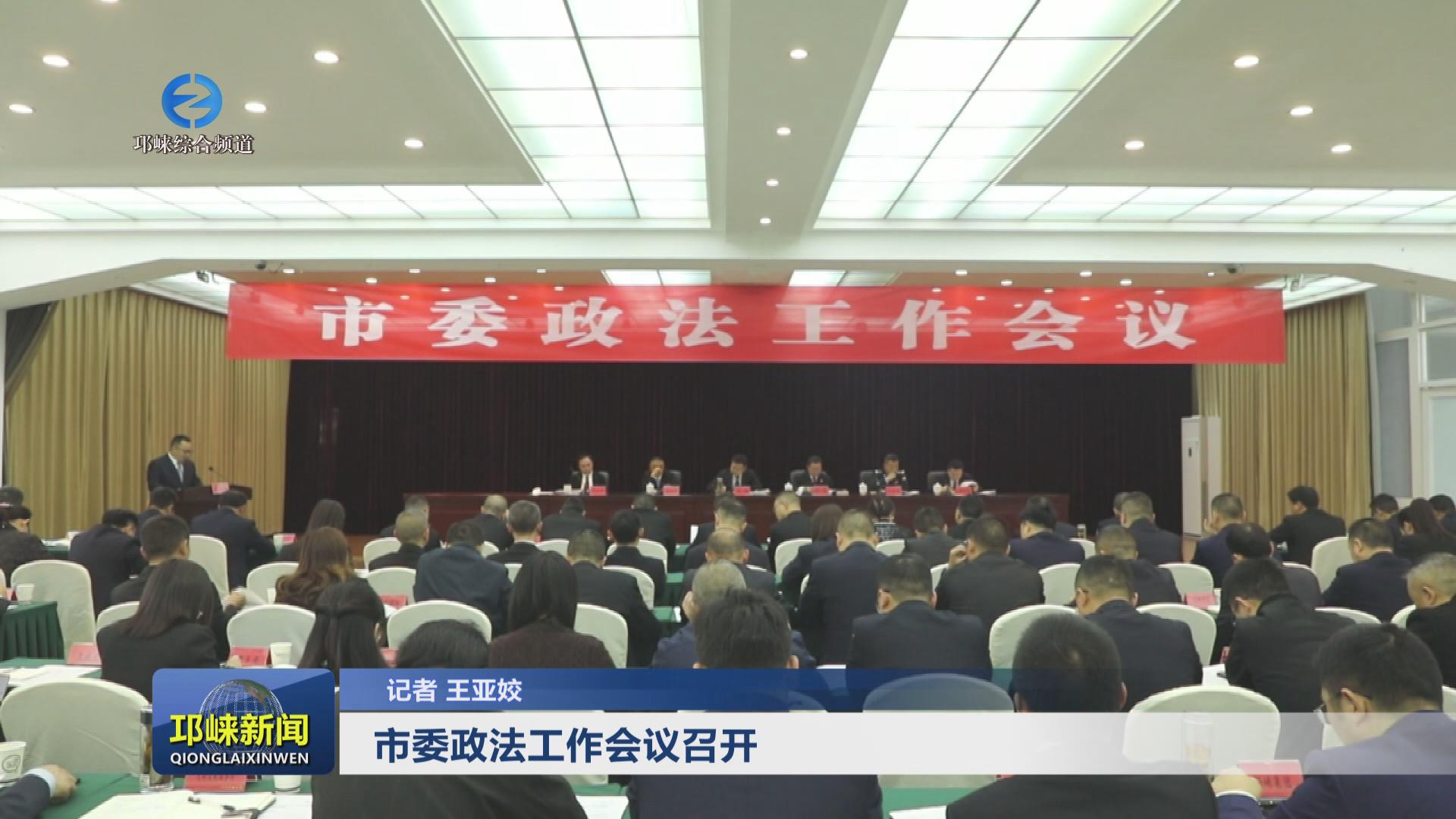 【20240328】市委政法工作会