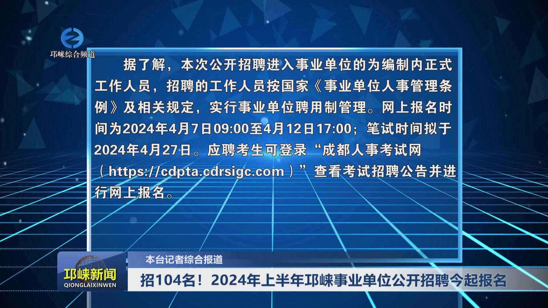 【20240407】招104名！2024年