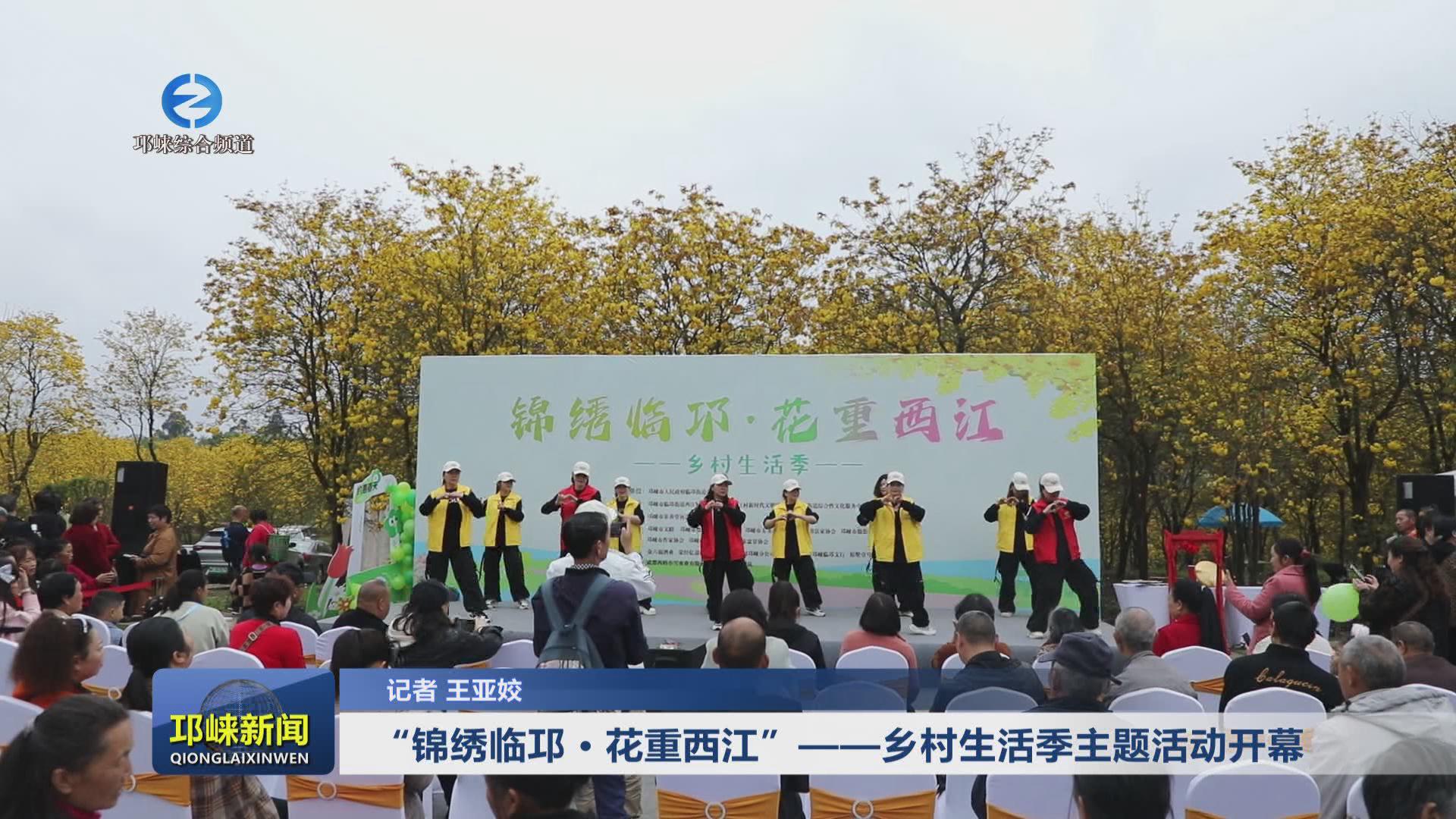 【20240407】“锦绣临邛 ·