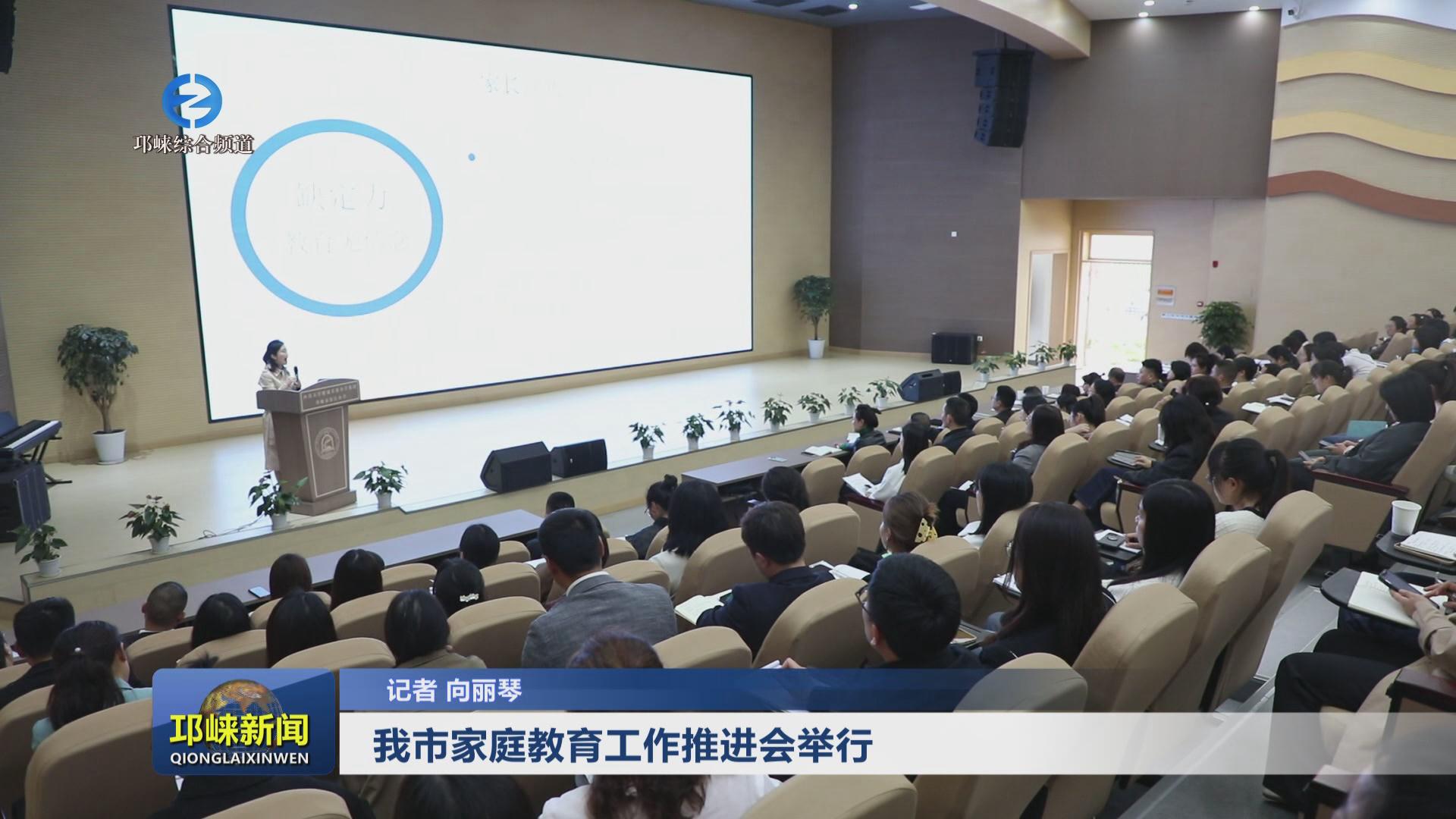 【20240409】我市家庭教育工