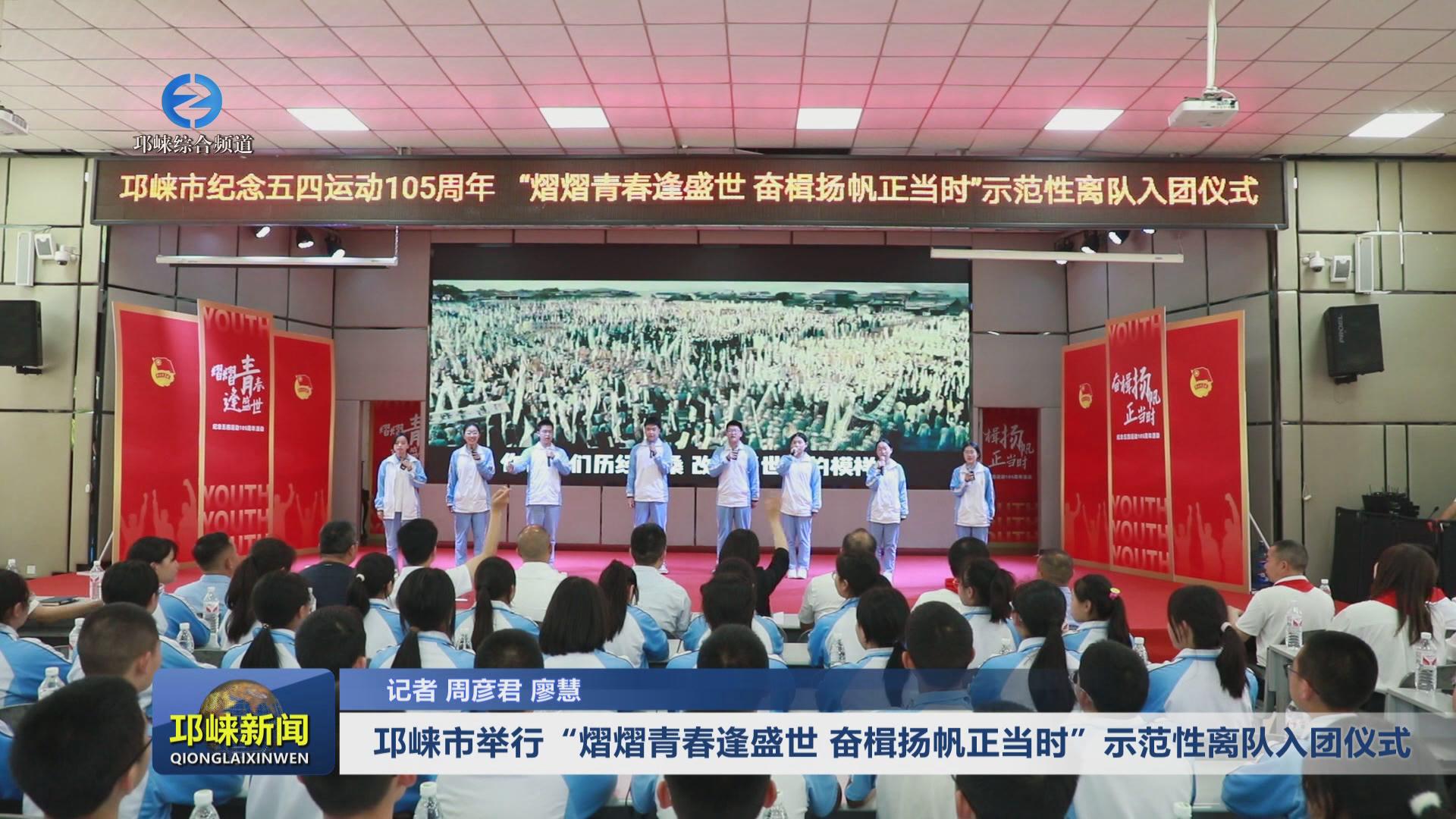 【20240419】邛崃市举行“熠