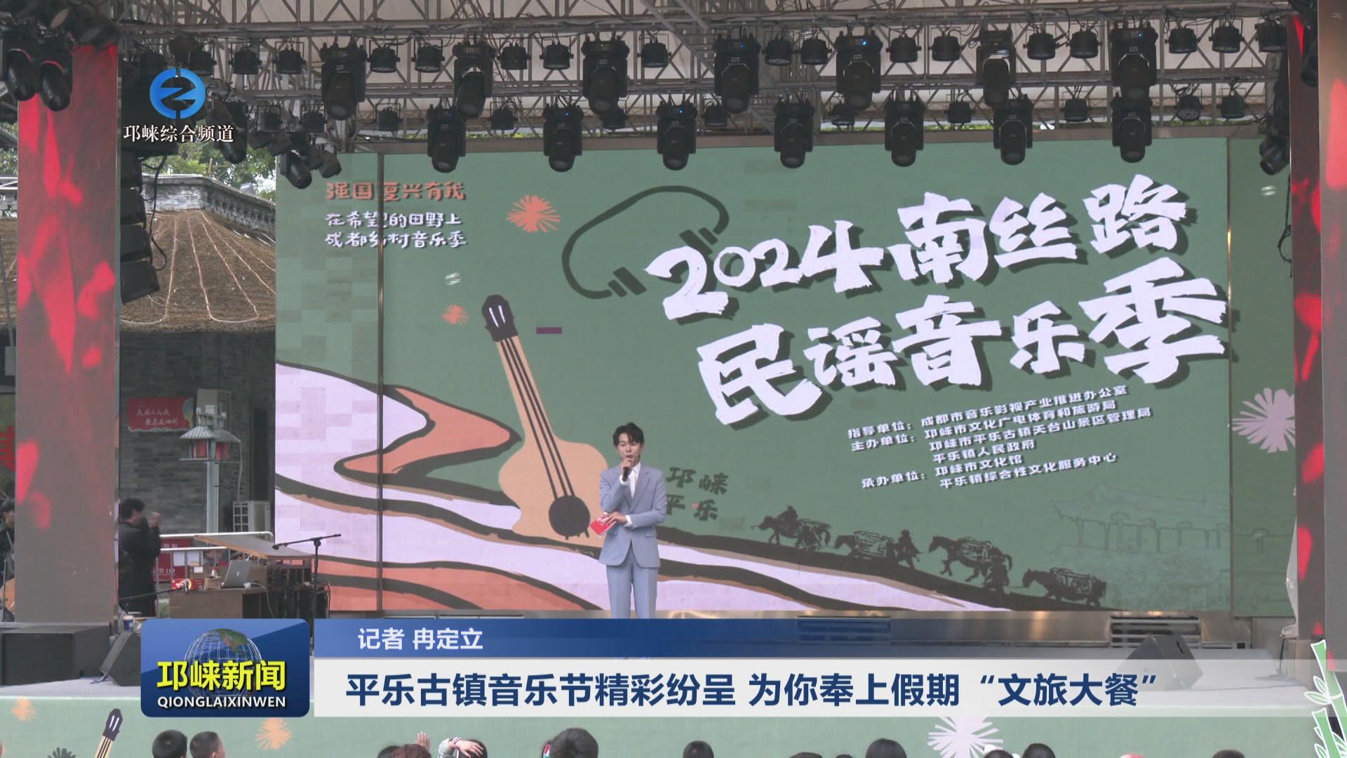 【20240506】平乐古镇音乐节
