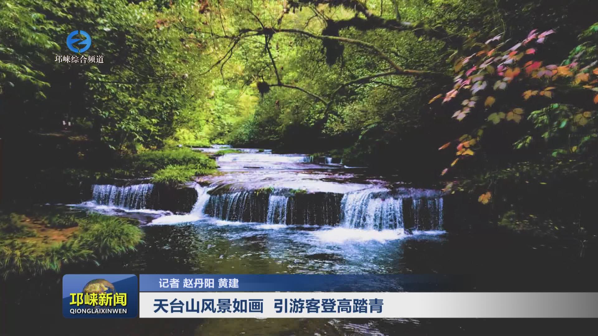 【20240506】天台山风景如画