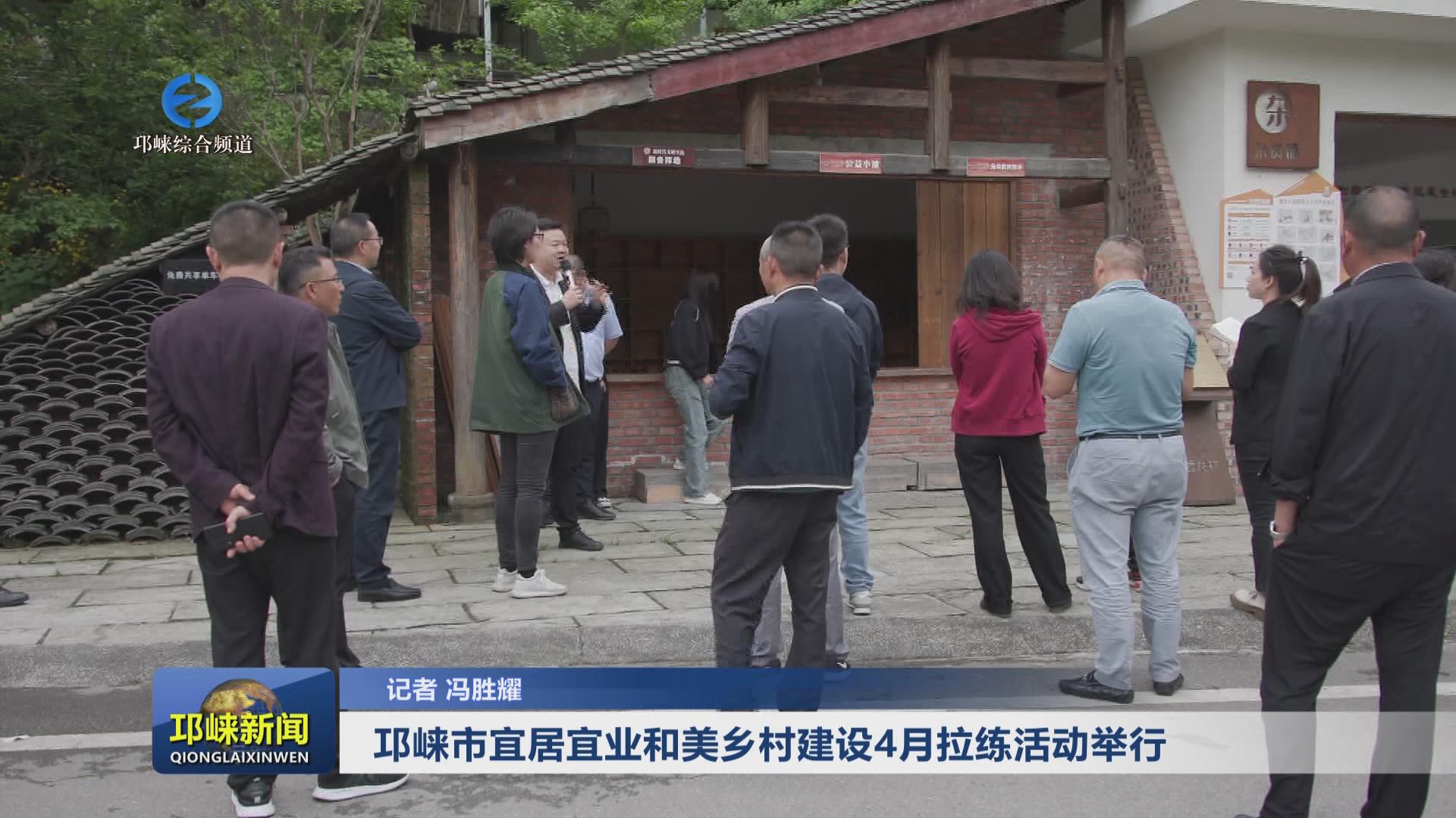 【20240506】邛崃市宜居宜业