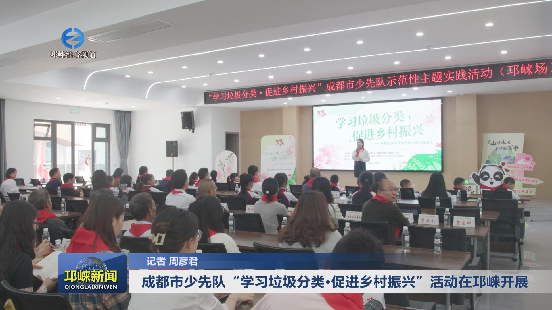 【20240509】成都市少先队“
