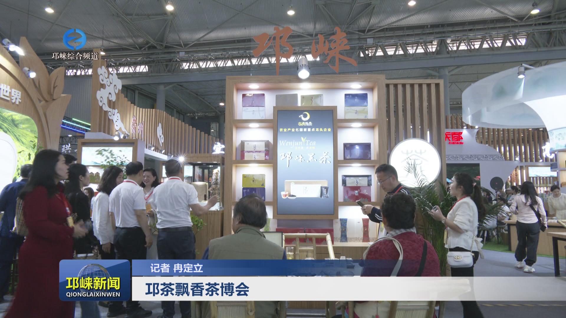 【20240509】邛茶飘香茶博会