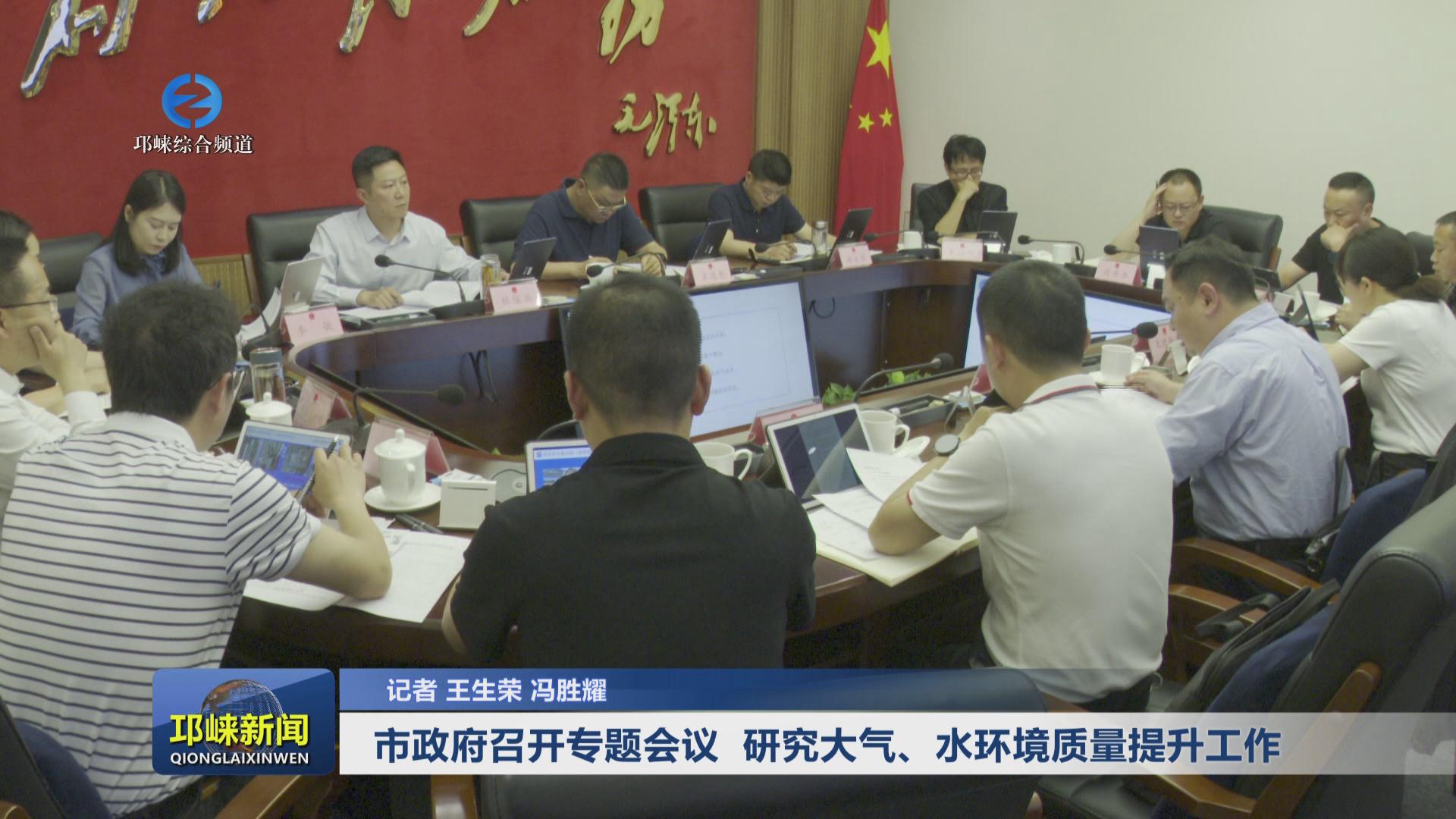 【20240510】市政府召开专题