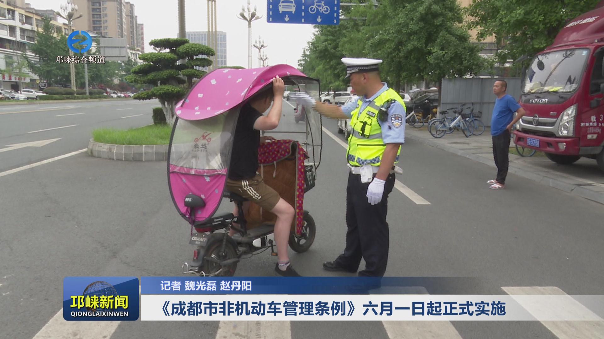 【20240517】《成都市非机动
