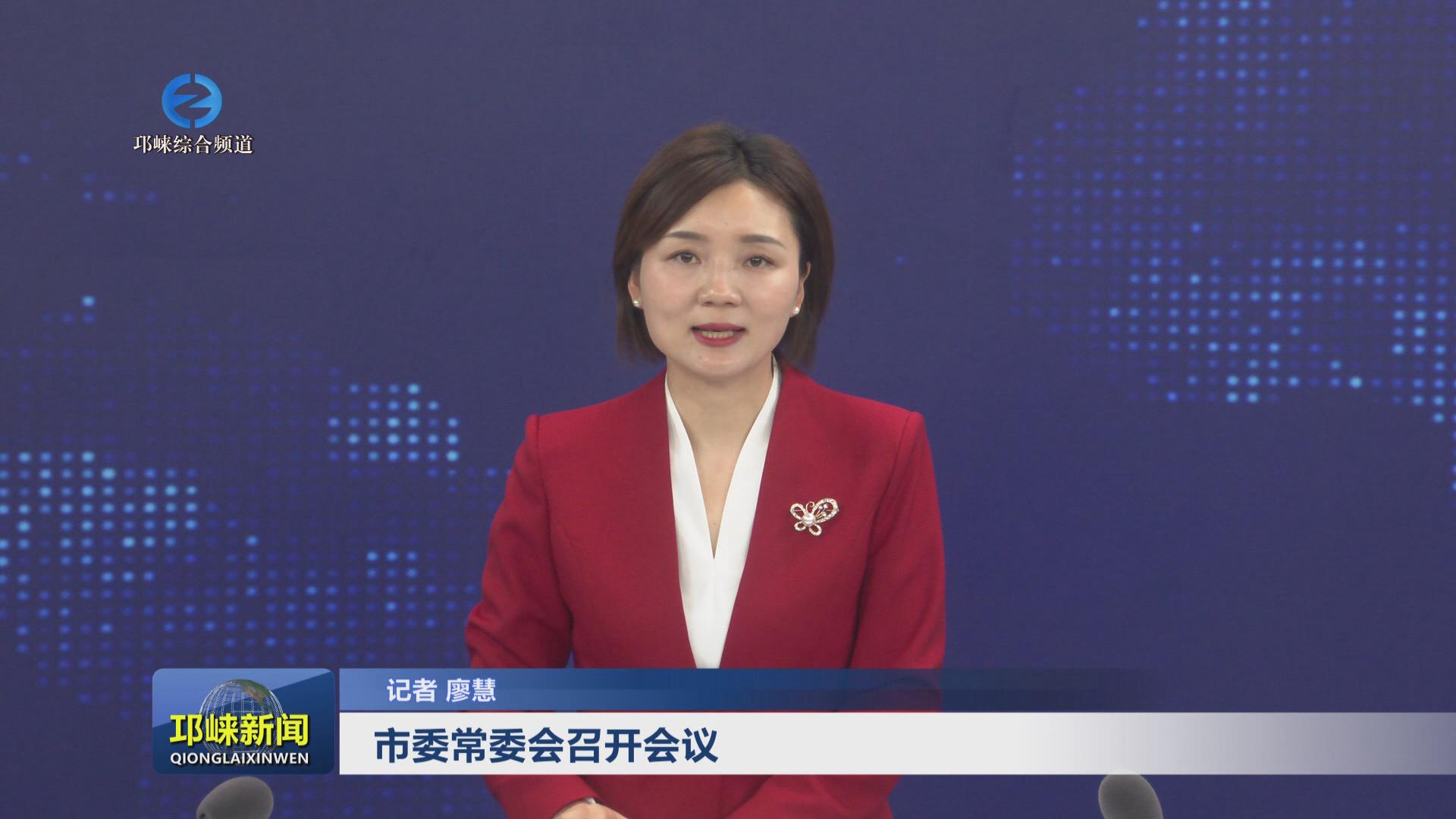 【20240517】市委常委会召开