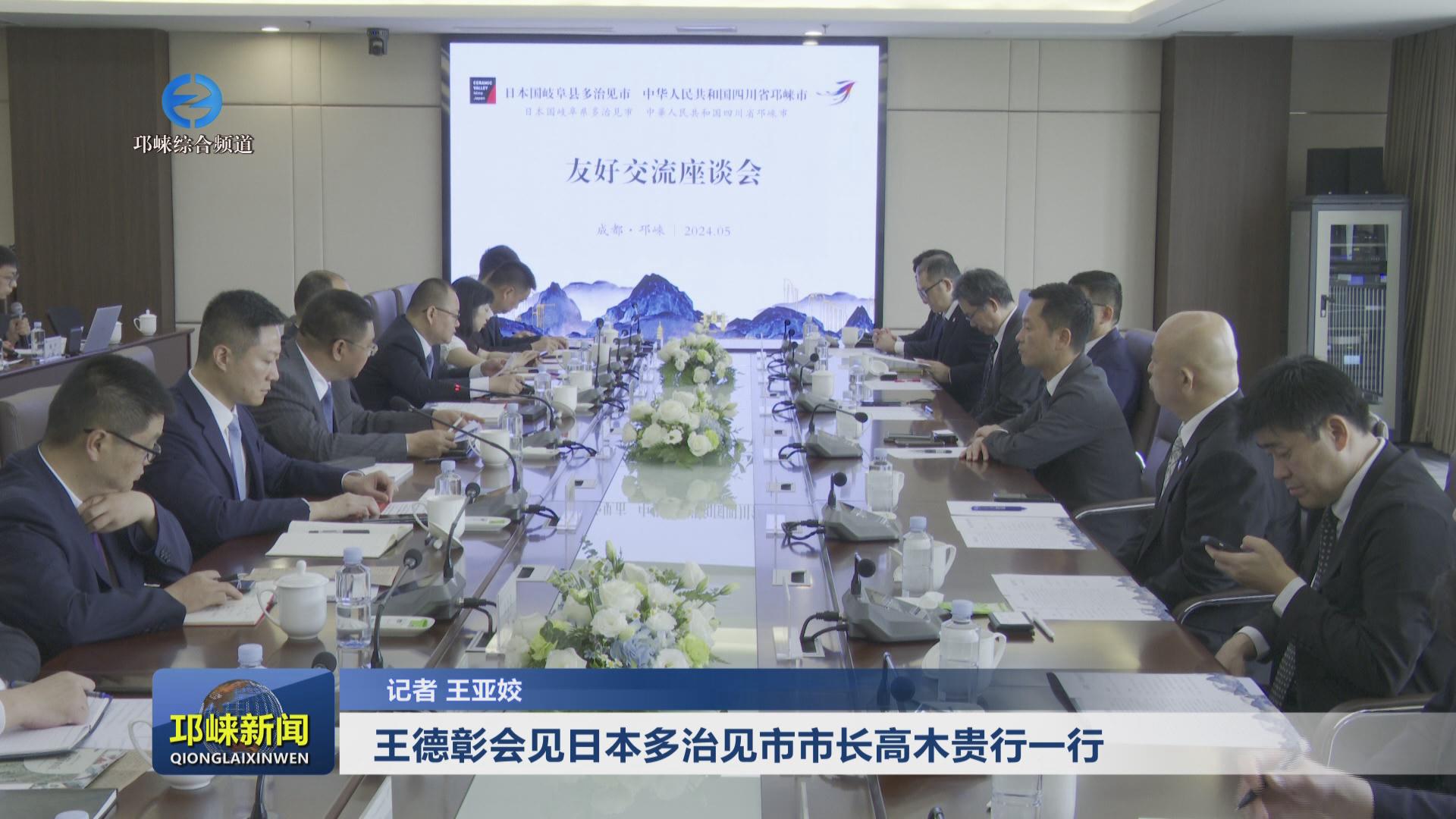 【20240522】王德彰会见日本