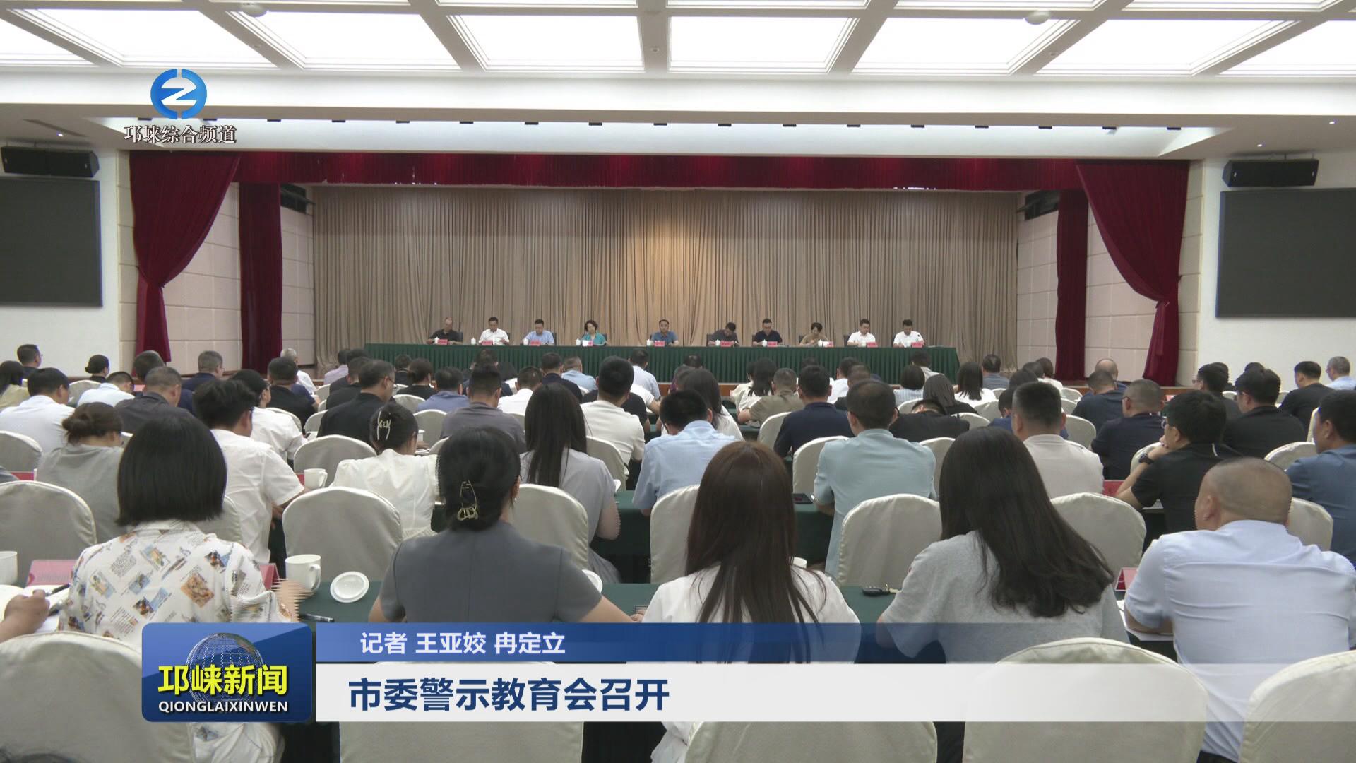 【20240531】市委警示教育会