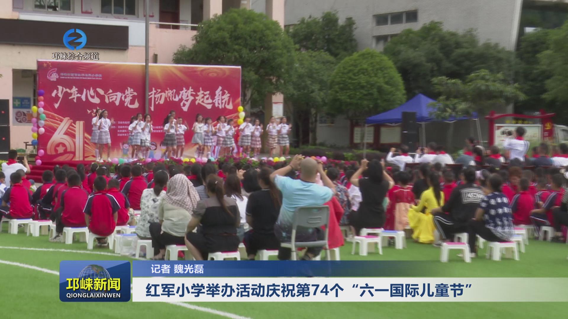 【20240603】红军小学举办活