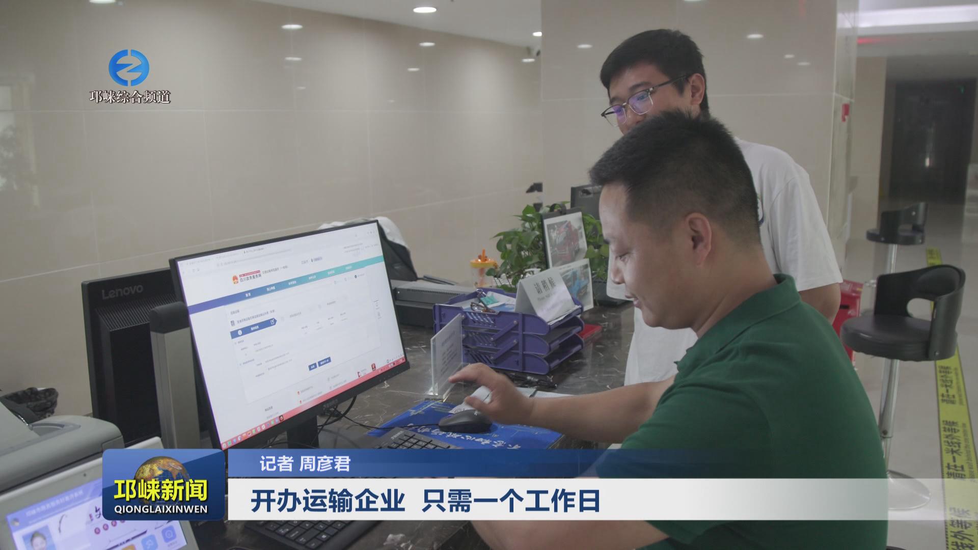 【20240603】开办运输企业，