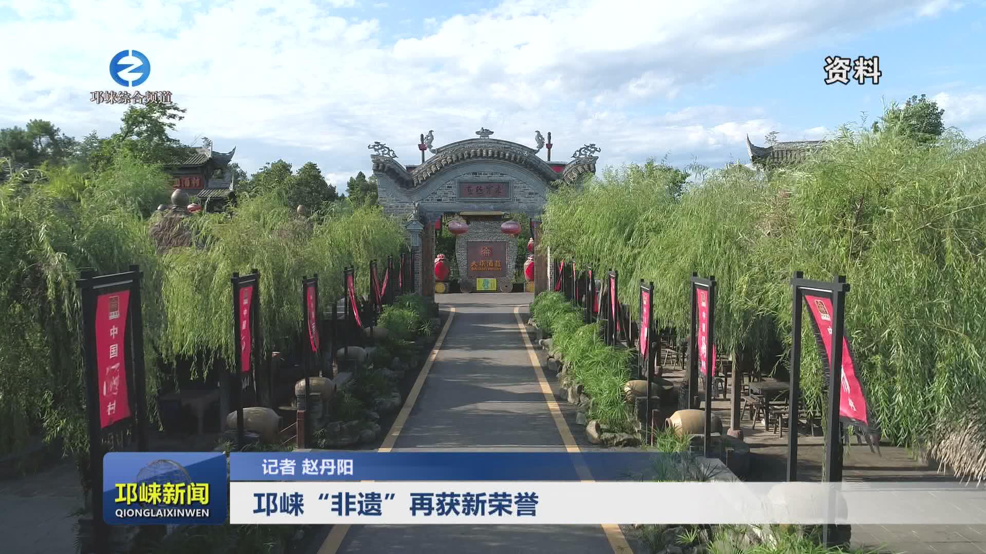 【20240603】邛崃“非遗”再