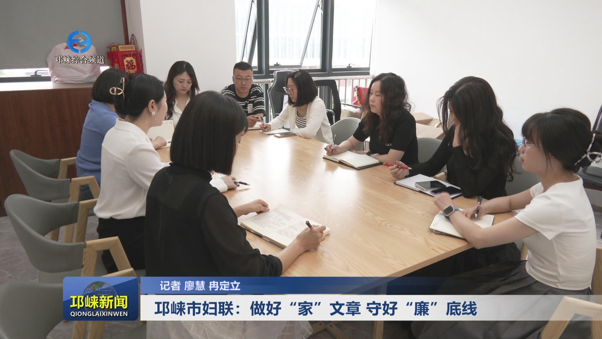 【20240604】邛崃市妇联：做