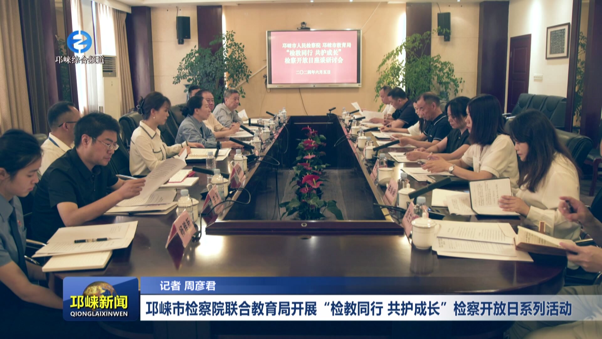 【20240606】邛崃市检察院联
