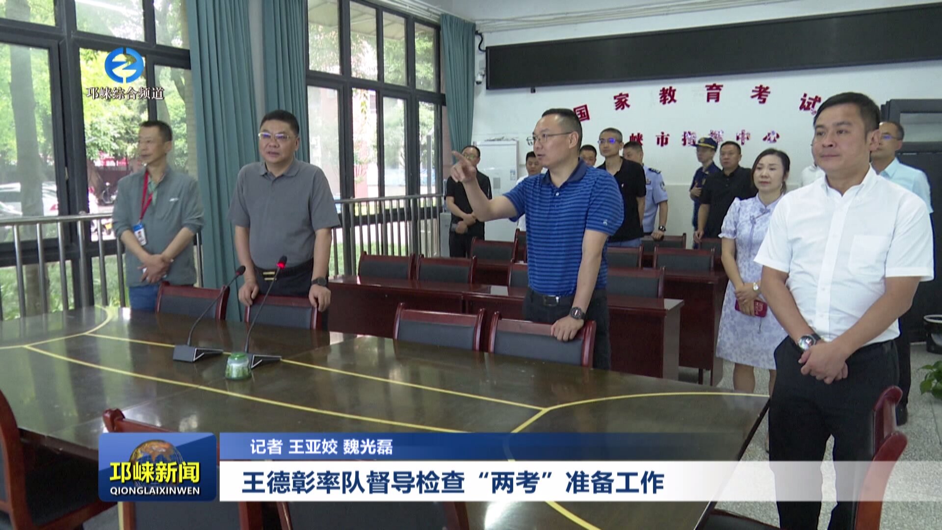 【20240606】王德彰率队督导