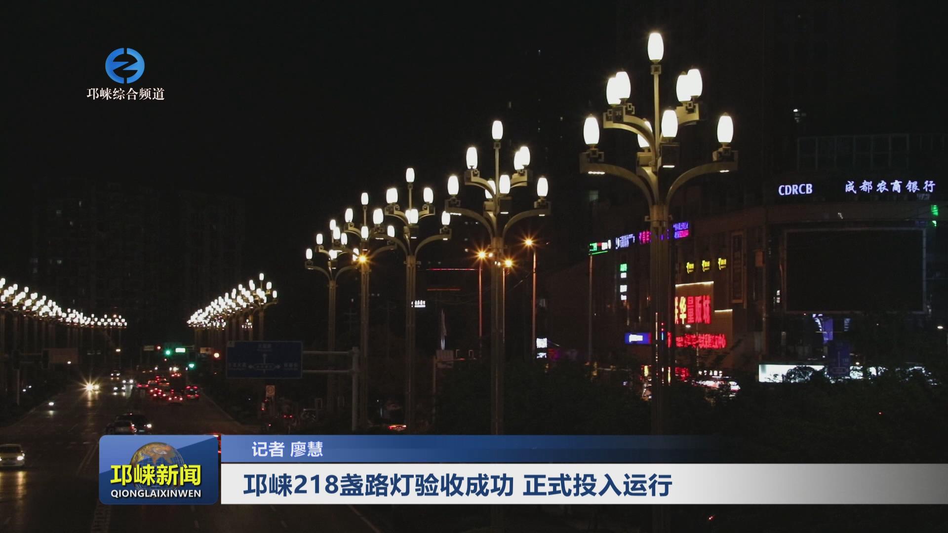 【20240417】邛崃218盏路灯验