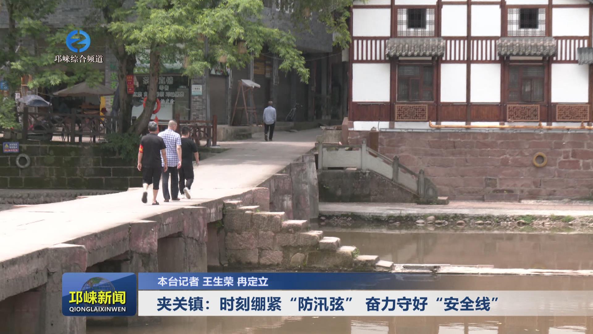 【20240618】夹关镇：时刻绷