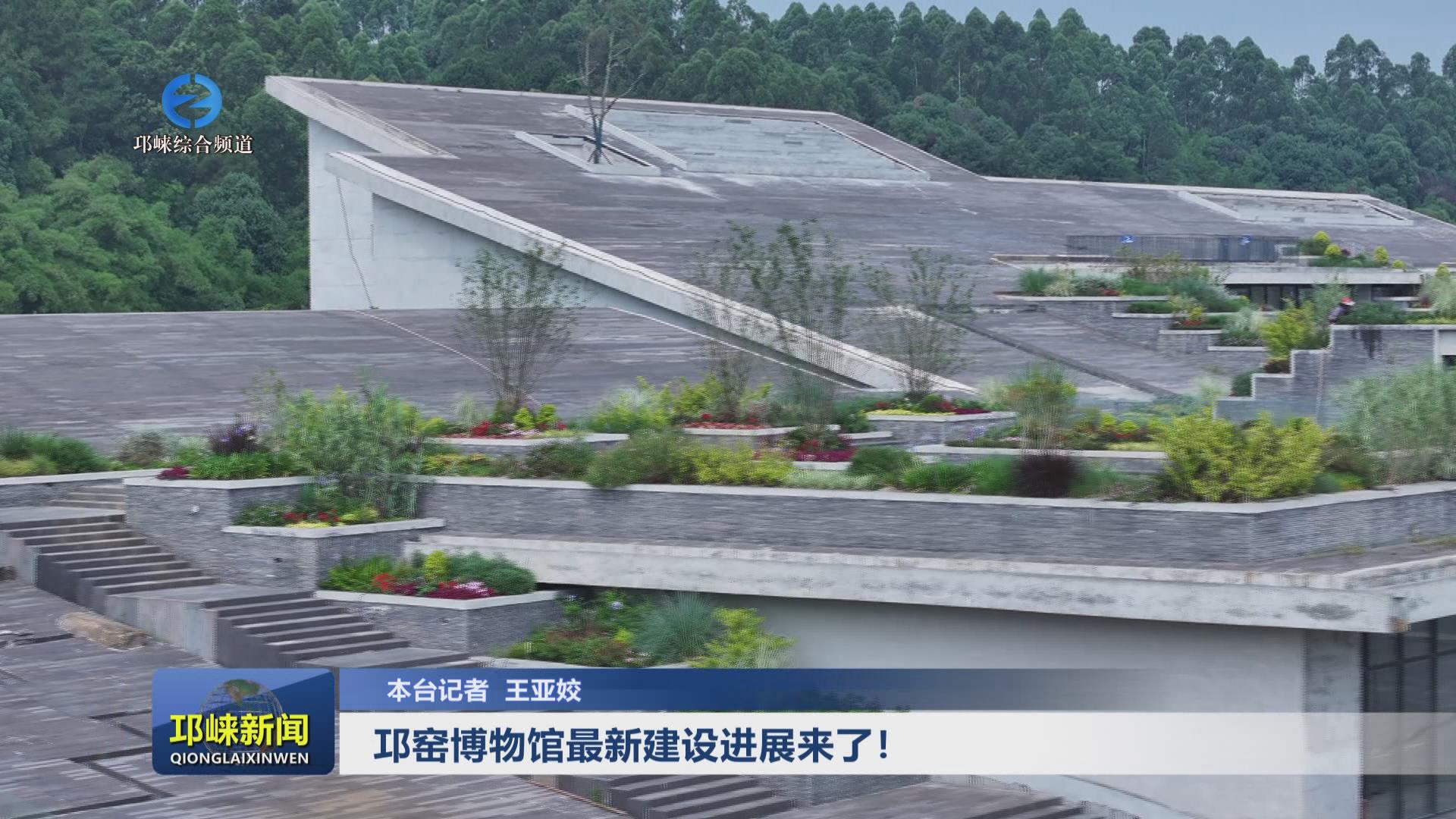 【20240618】邛窑博物馆最新