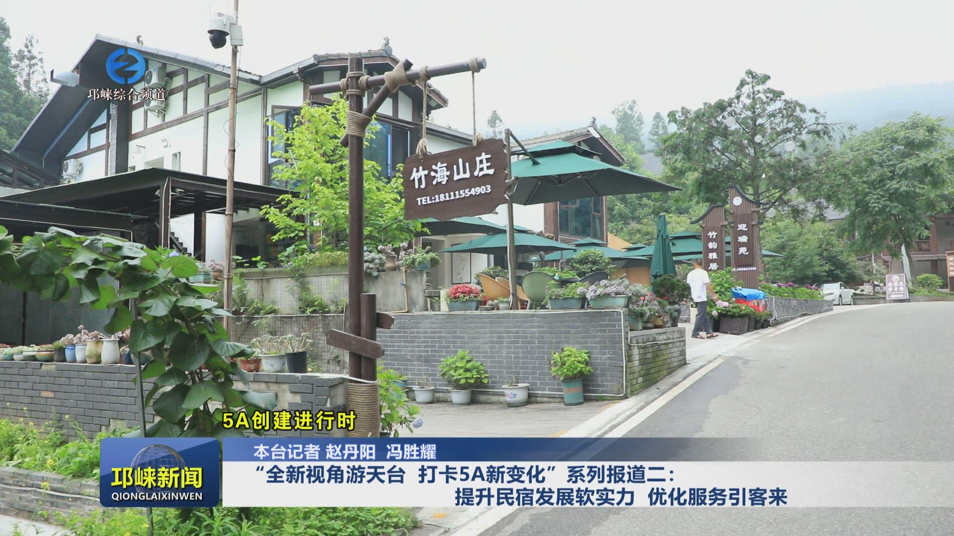 【20240620】提升民宿发展软