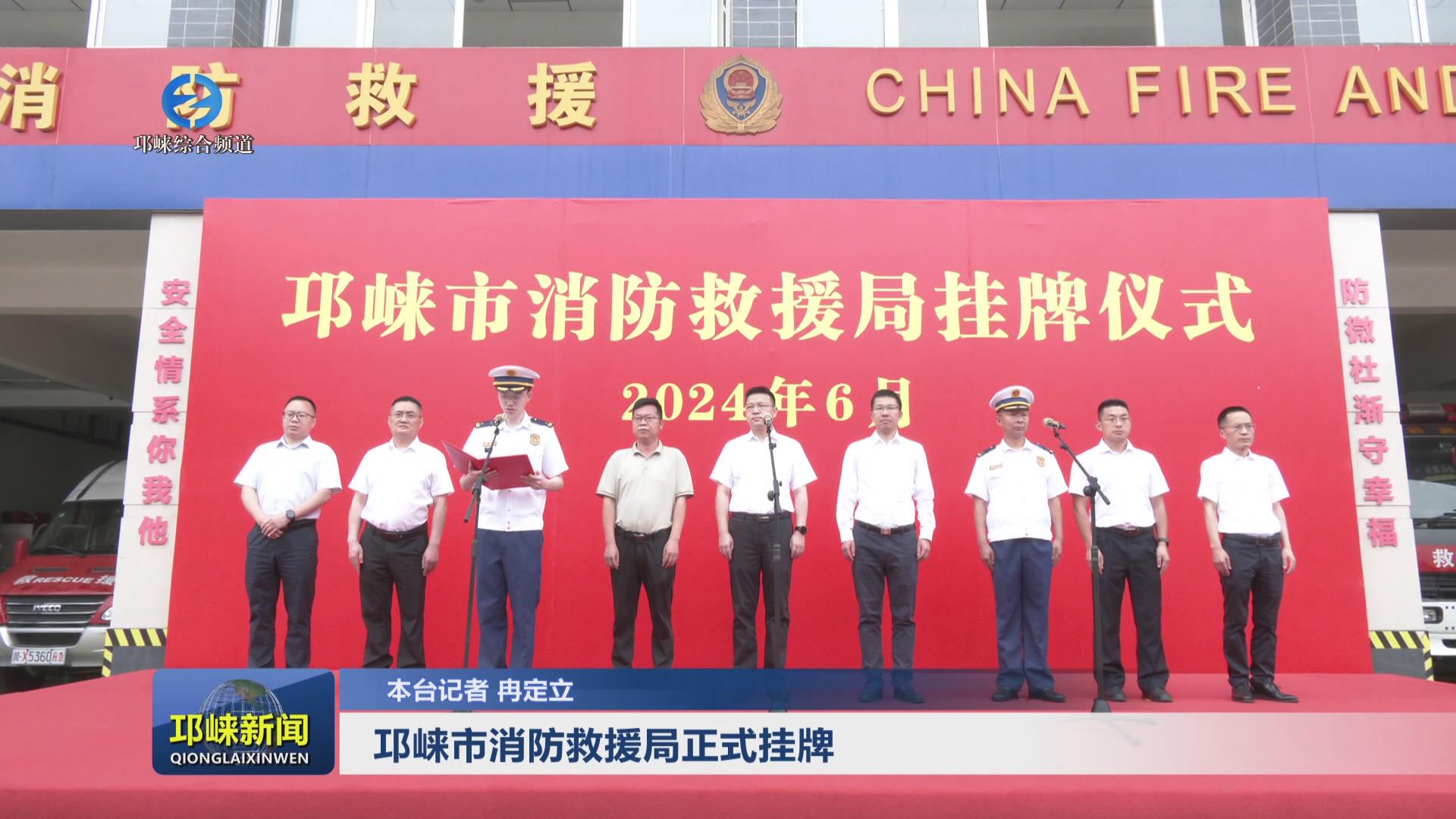 【20240628】邛崃市消防救援