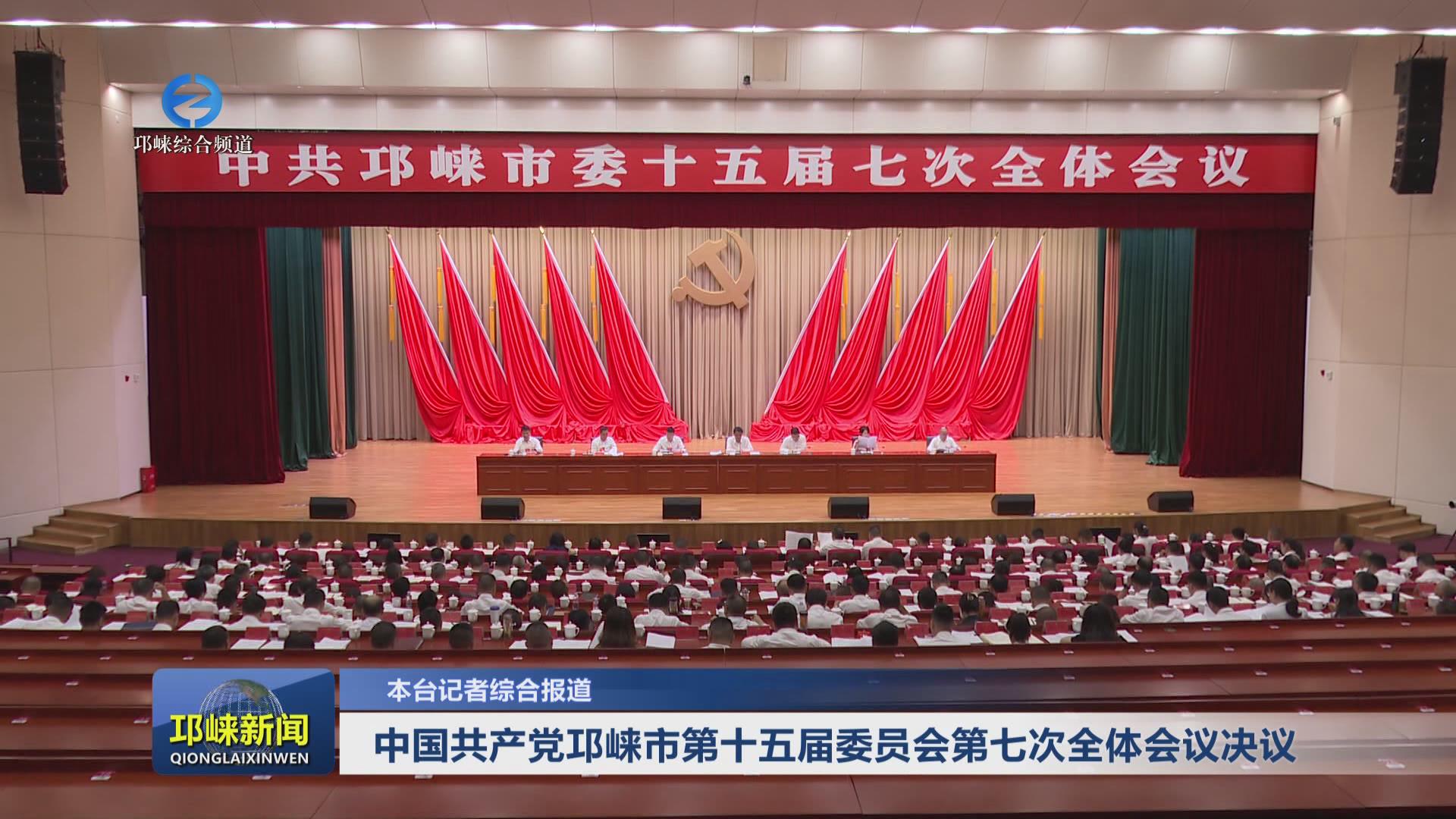 【20240702】中国共产党邛崃