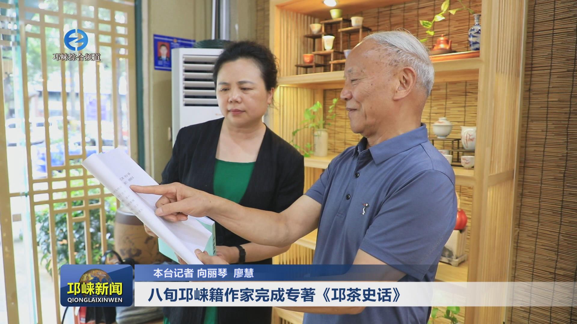 【20240712】八旬邛崃籍作家
