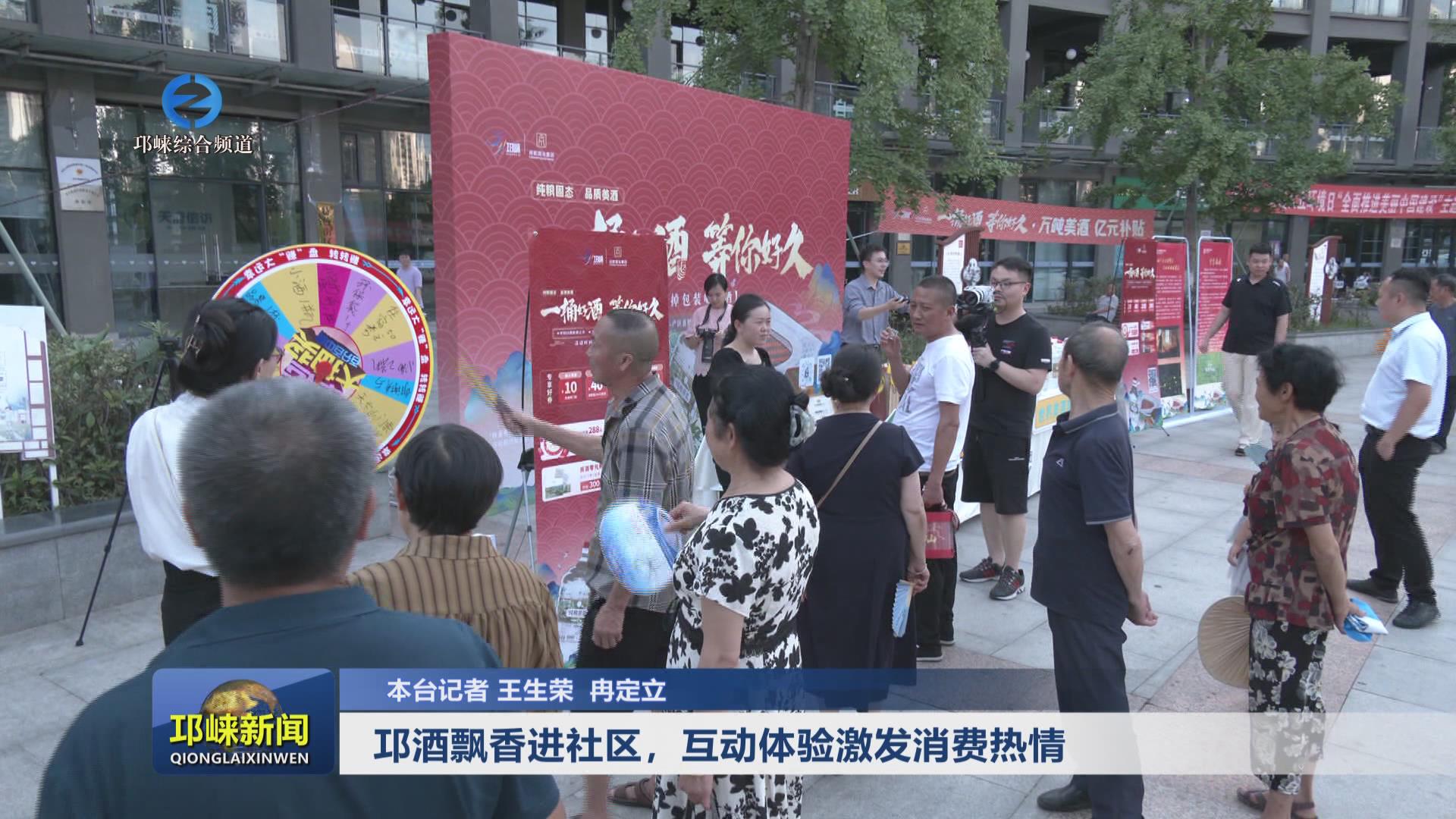 【20240715】邛酒飘香进社区