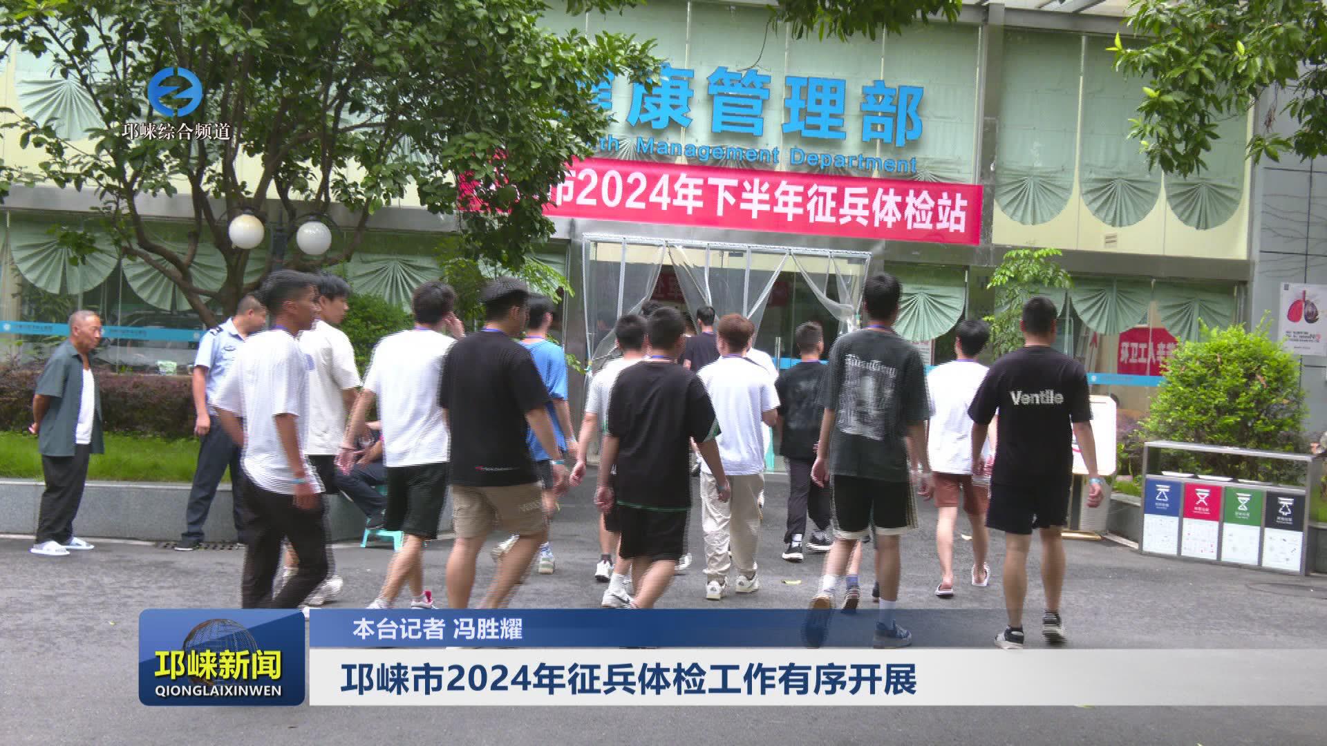 【20240715】邛崃市 2024 年征