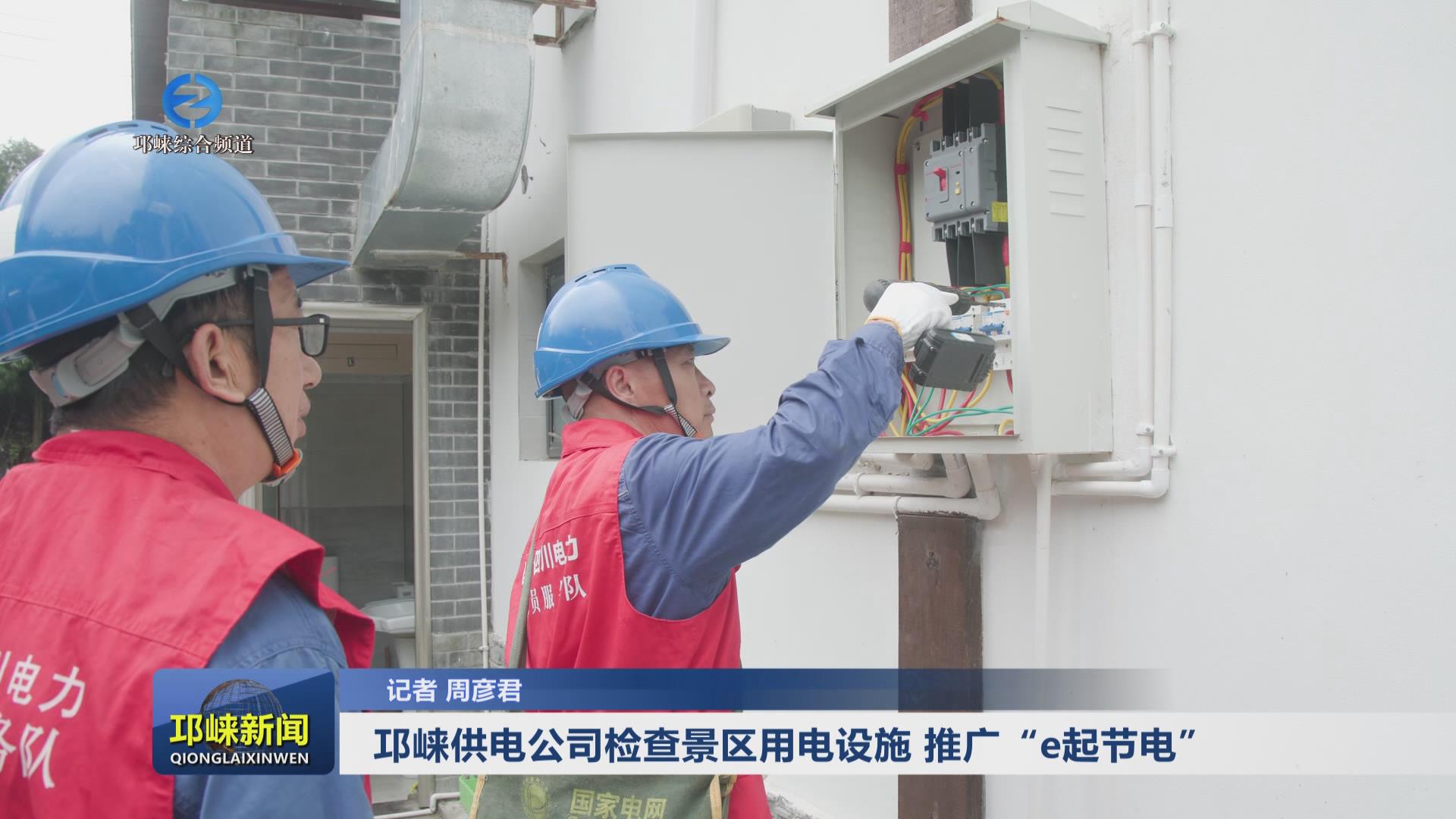 【20240716】邛崃供电公司检