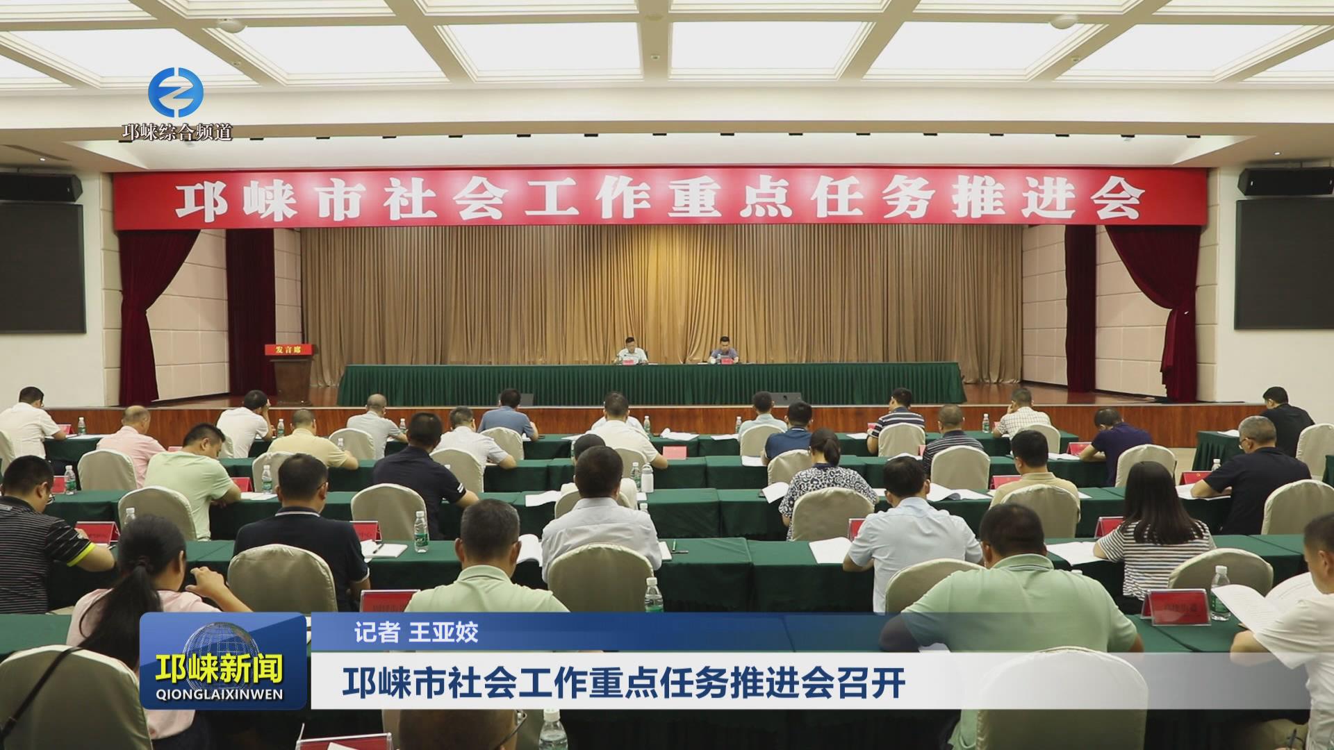 【20240717】邛崃市社会工作