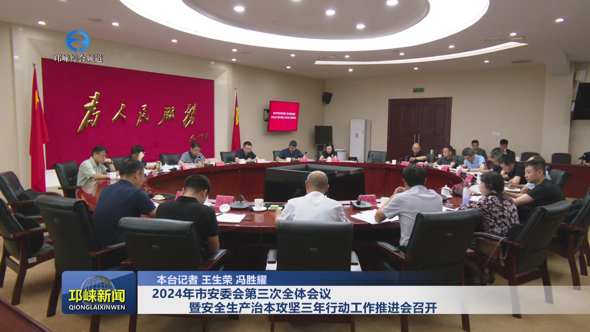 【20240718】2024年市安委会