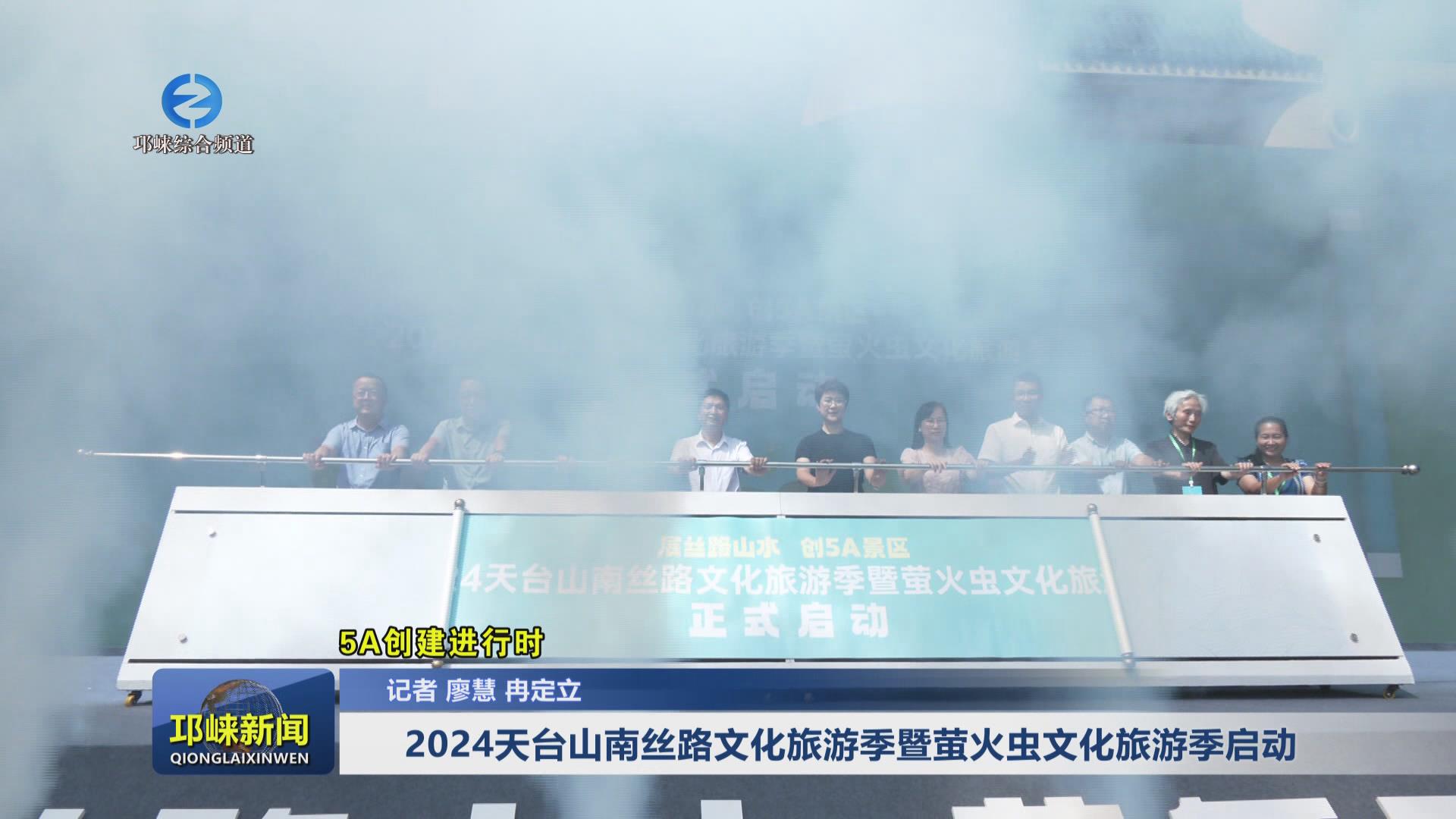 【20240726】2024天台山南丝