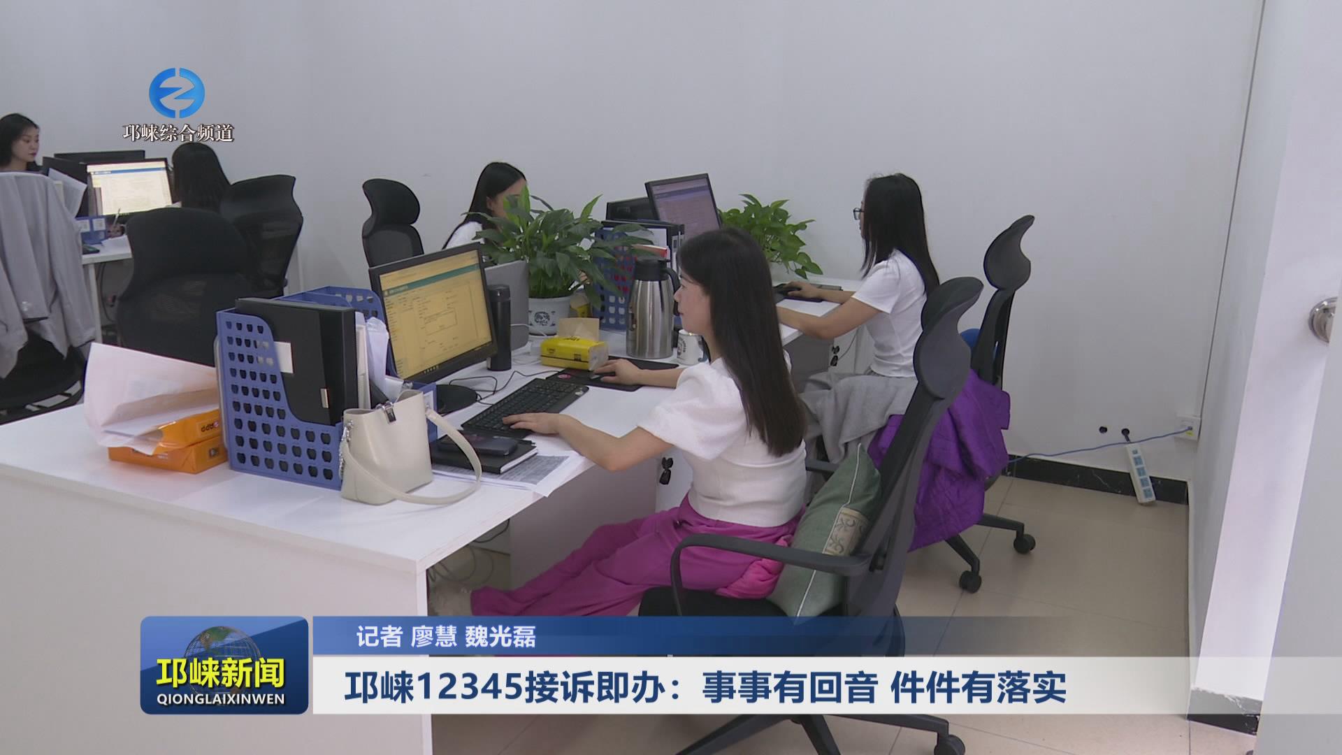 【20240809】邛崃12345接诉即