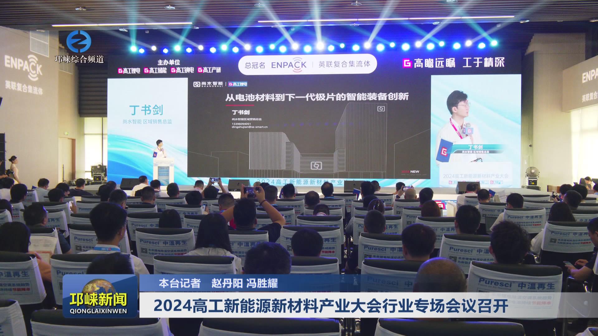 【20240809】2024高工新能源