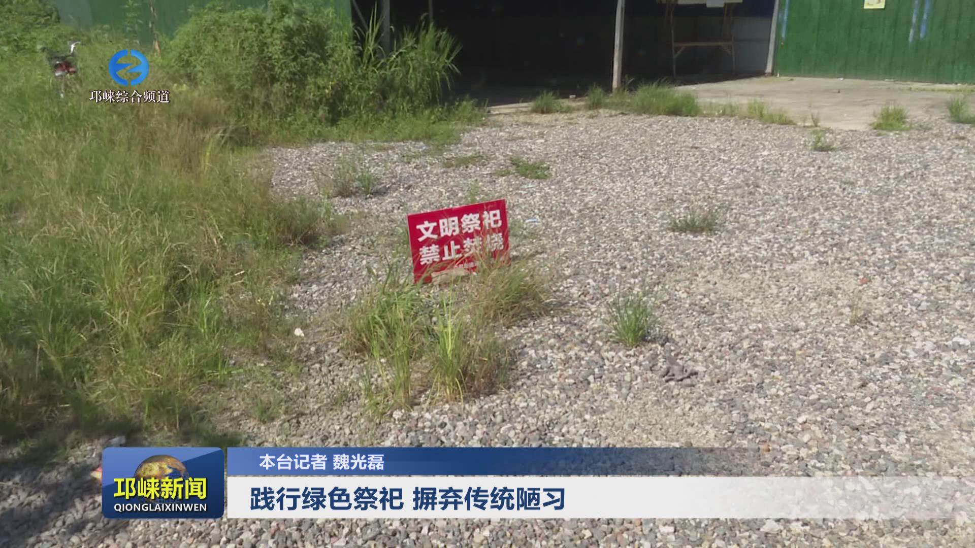 【20240813】践行绿色祭祀