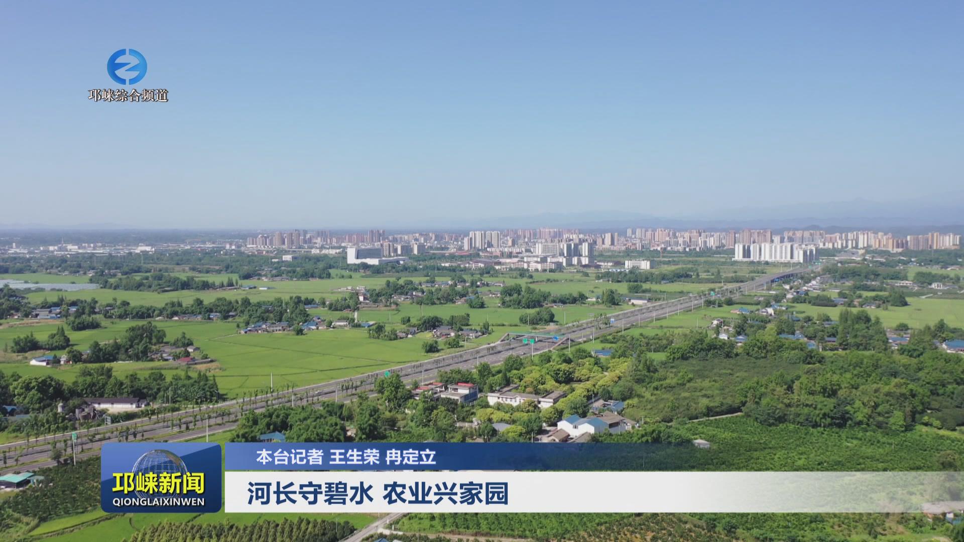 【20240814】河长守碧水 农