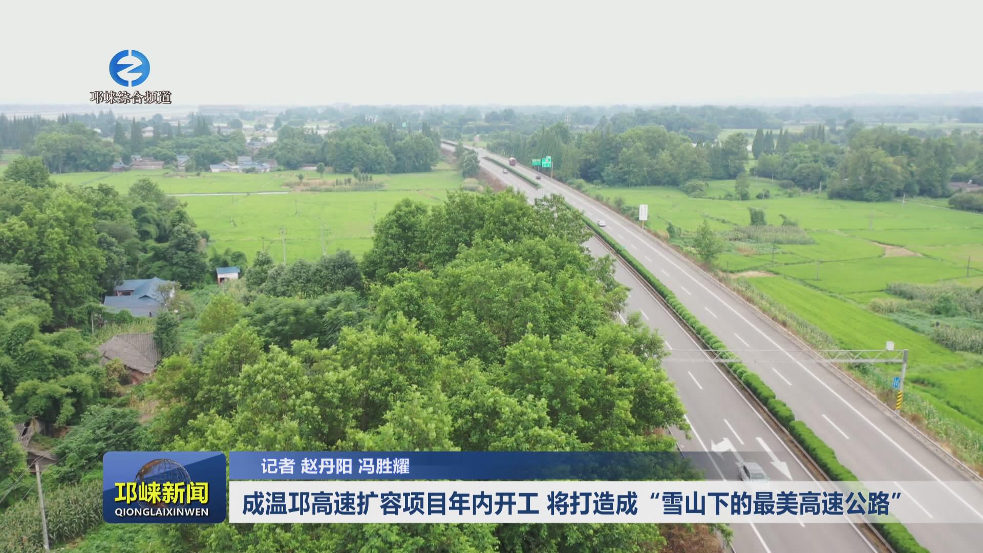【20240815】成温邛高速扩容