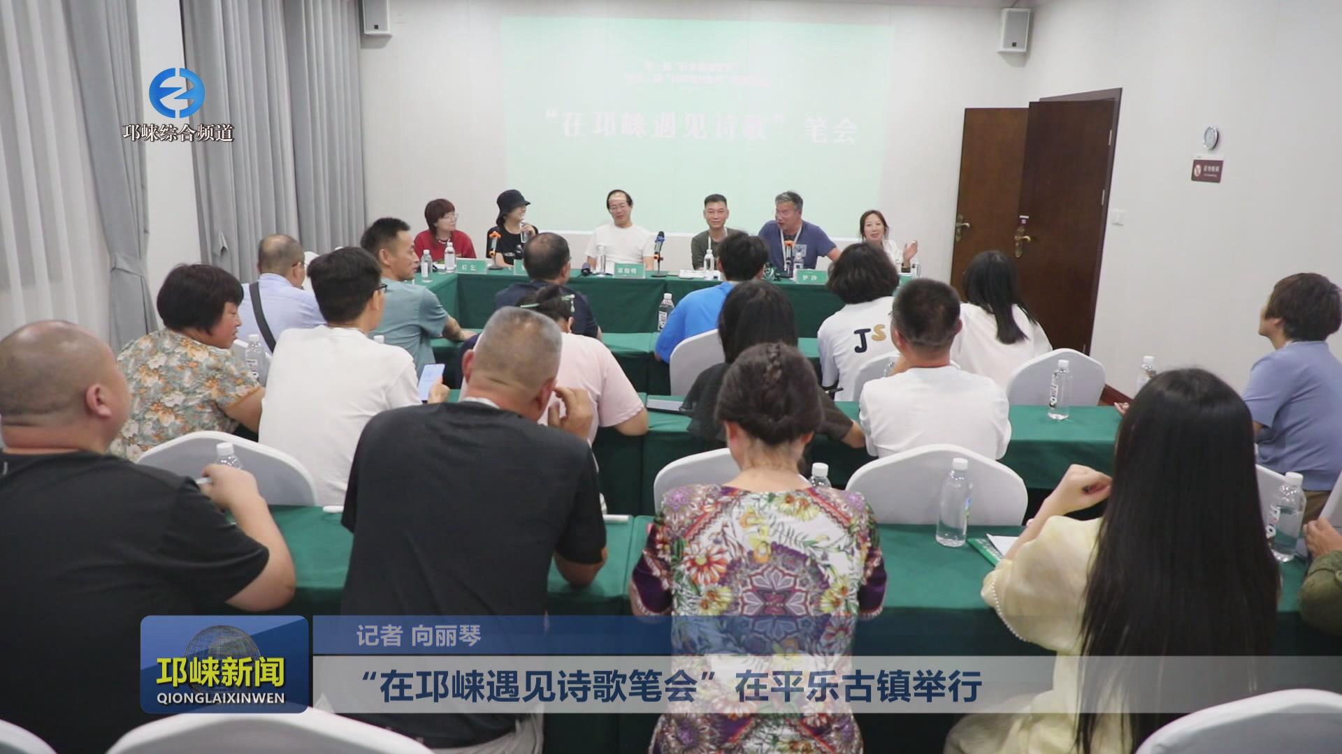 【20240816】“在邛崃遇见诗