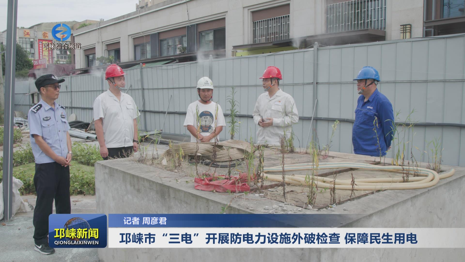 【20240816】邛崃市“三电”