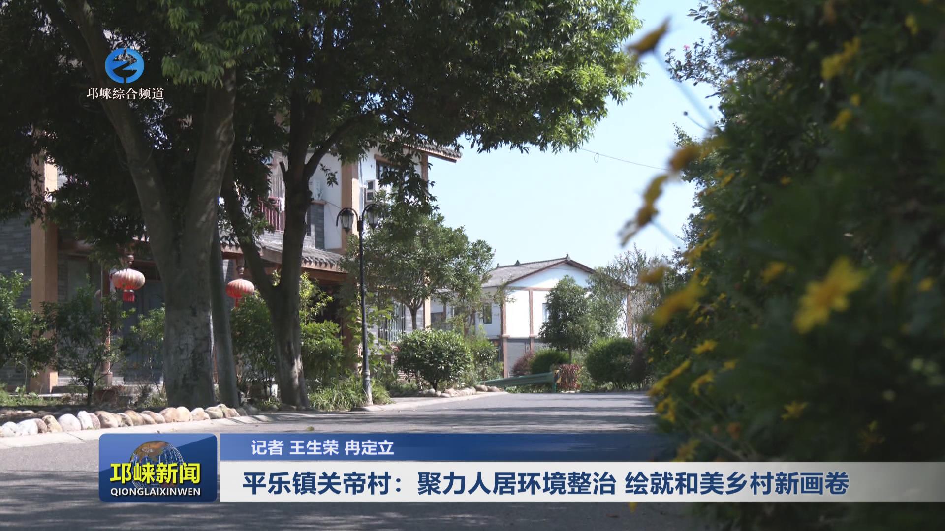 【20240819】平乐镇关帝村：