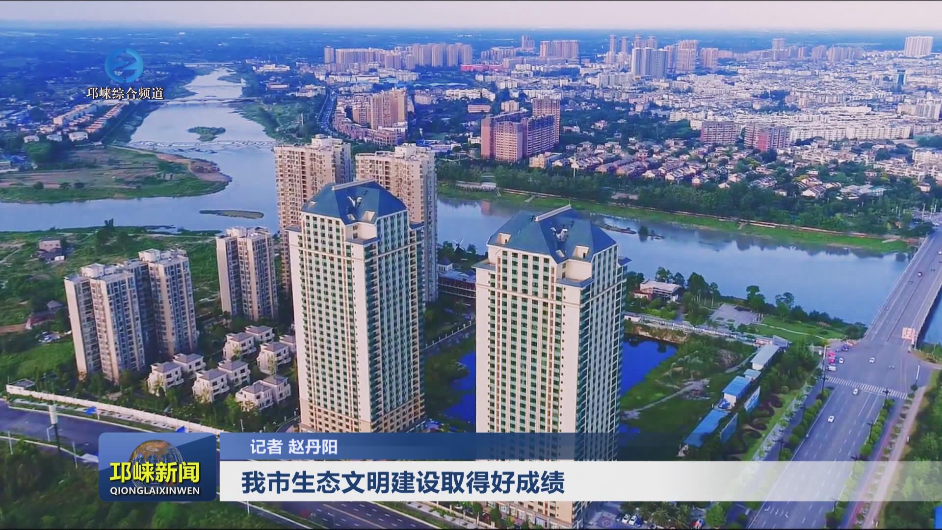 【20240819】我市生态文明建